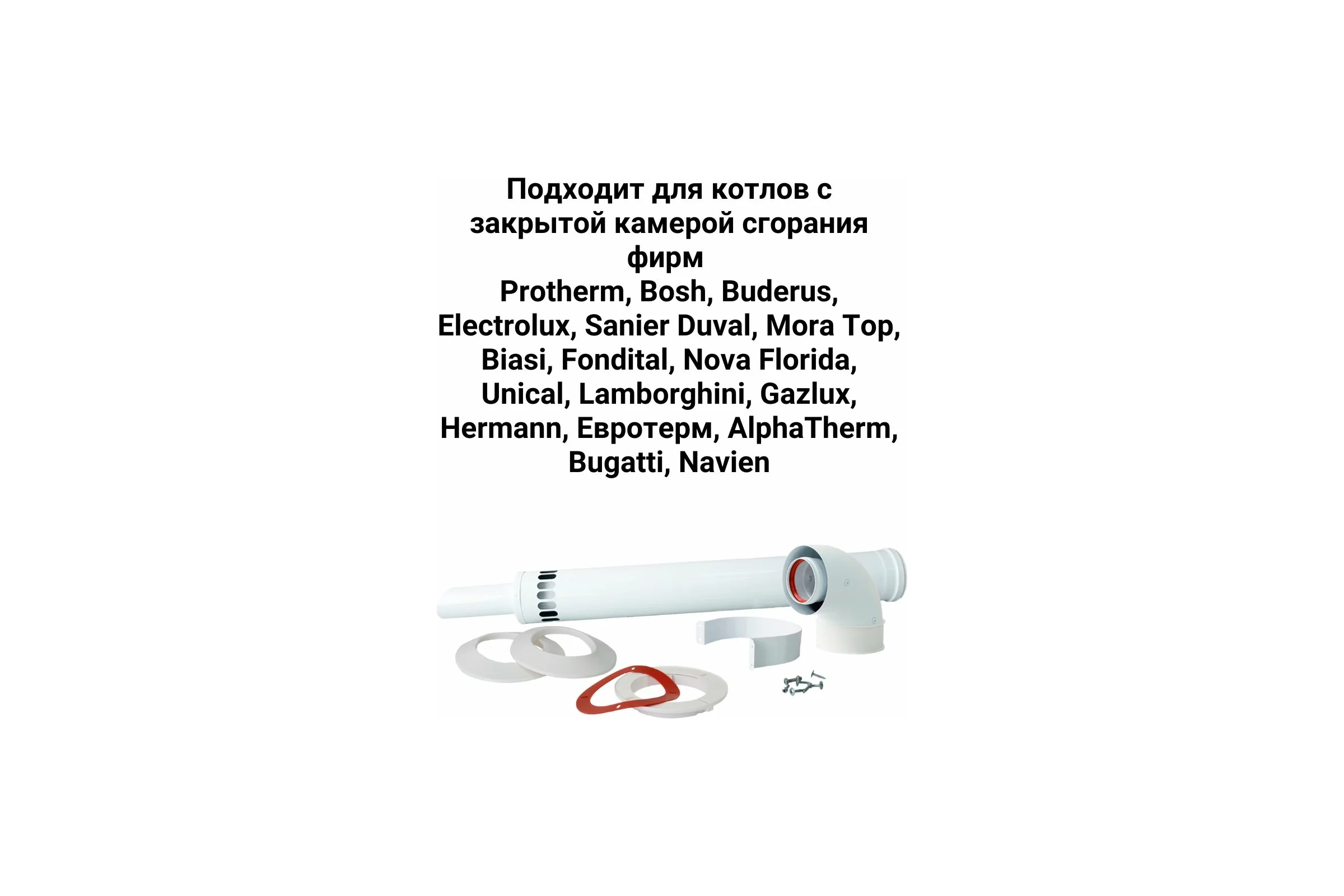 Комплект коаксиальный Прок с наконечником антилед 60/100 + Protherm, Bosch ПР068479
