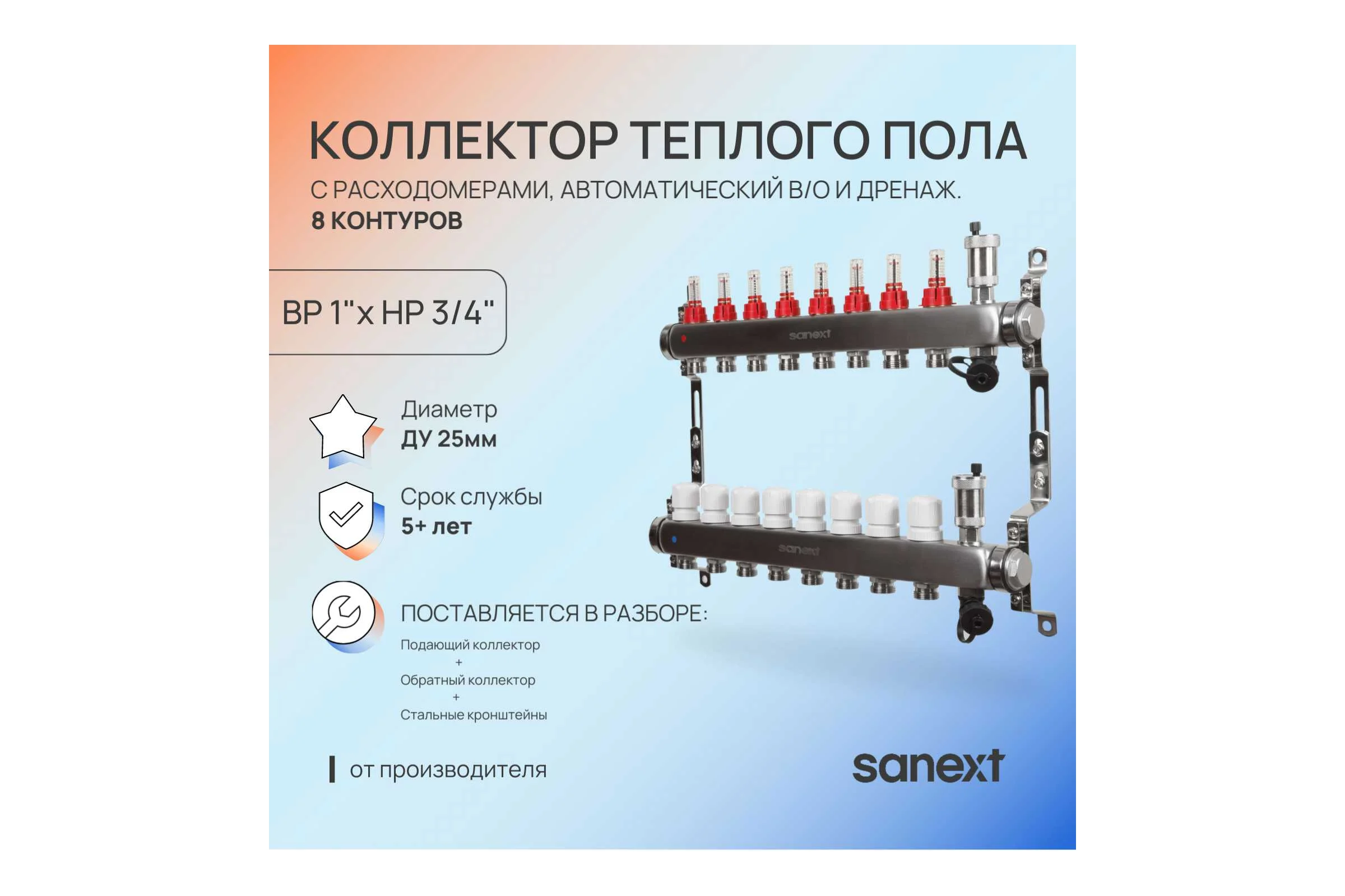 Коллектор для теплого пола SANEXT с расходомерами, автоматический, в/о и дренаж., ДУ25, ВР1"х 8 контуров НР 3/4" 8528-1