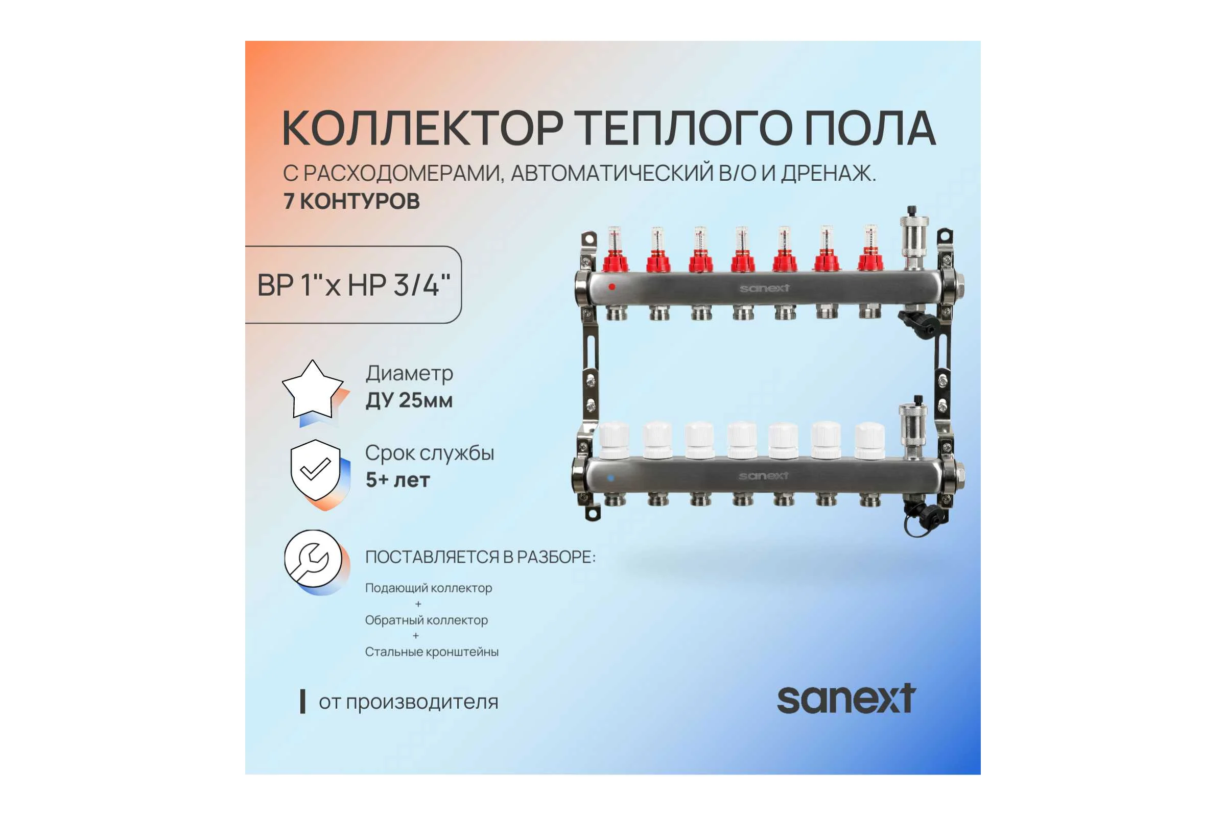 Коллектор для теплого пола SANEXT с расходомерами, автоматический в/о и дренаж., ДУ25, ВР1"х 7 контуров НР 3/4" 8527-1