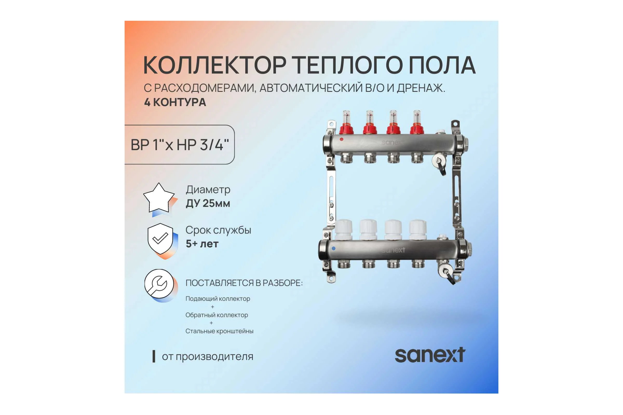 Коллектор для теплого пола SANEXT с расходомерами, автоматический, в/о и дренаж., ДУ25, ВР1"х 4 контура НР 3/4" 8524-1