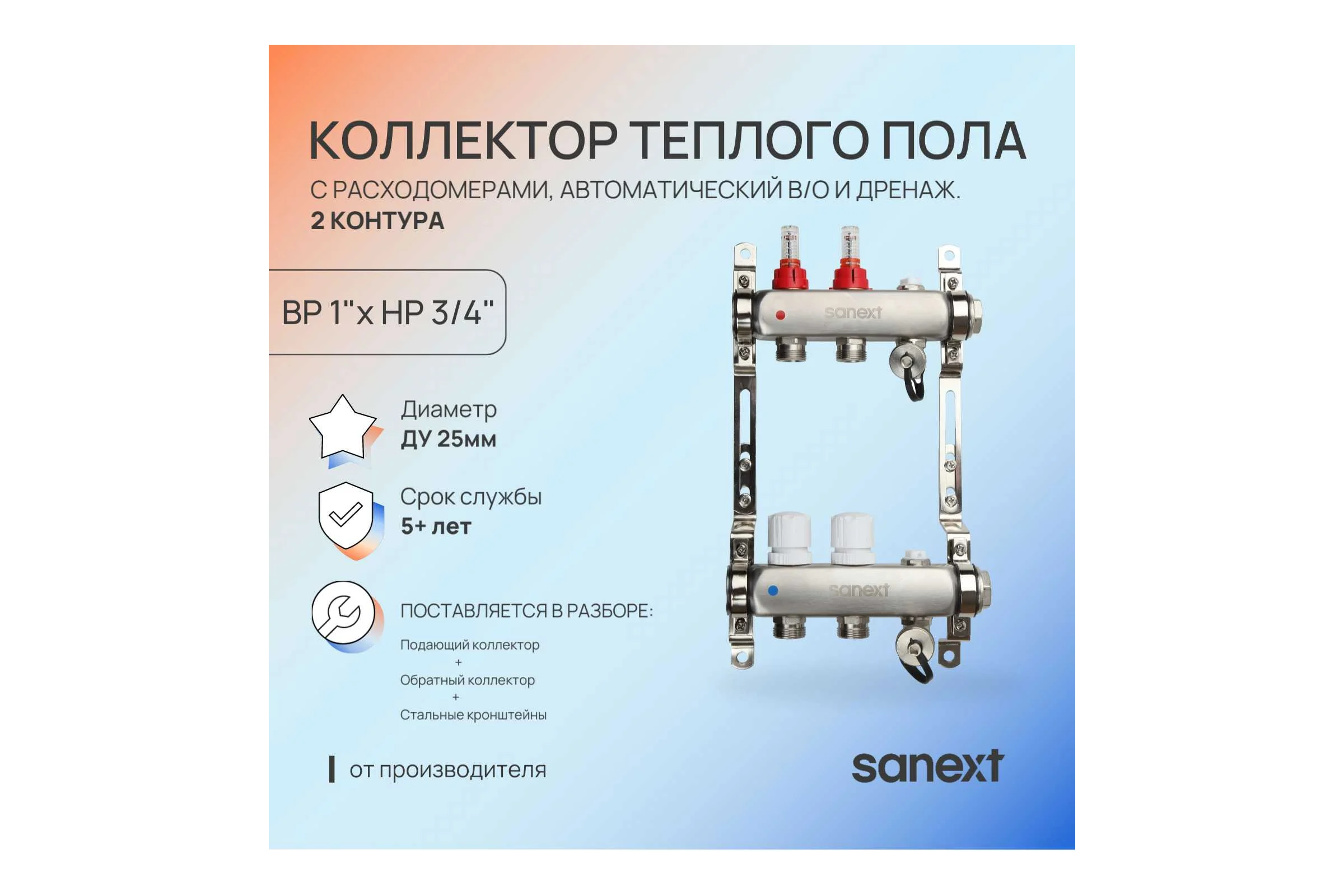 Коллектор для теплого пола SANEXT с расходомерами, автоматический в/о и дренаж., ДУ25, ВР1"х 2 контура НР 3/4" 8522-1
