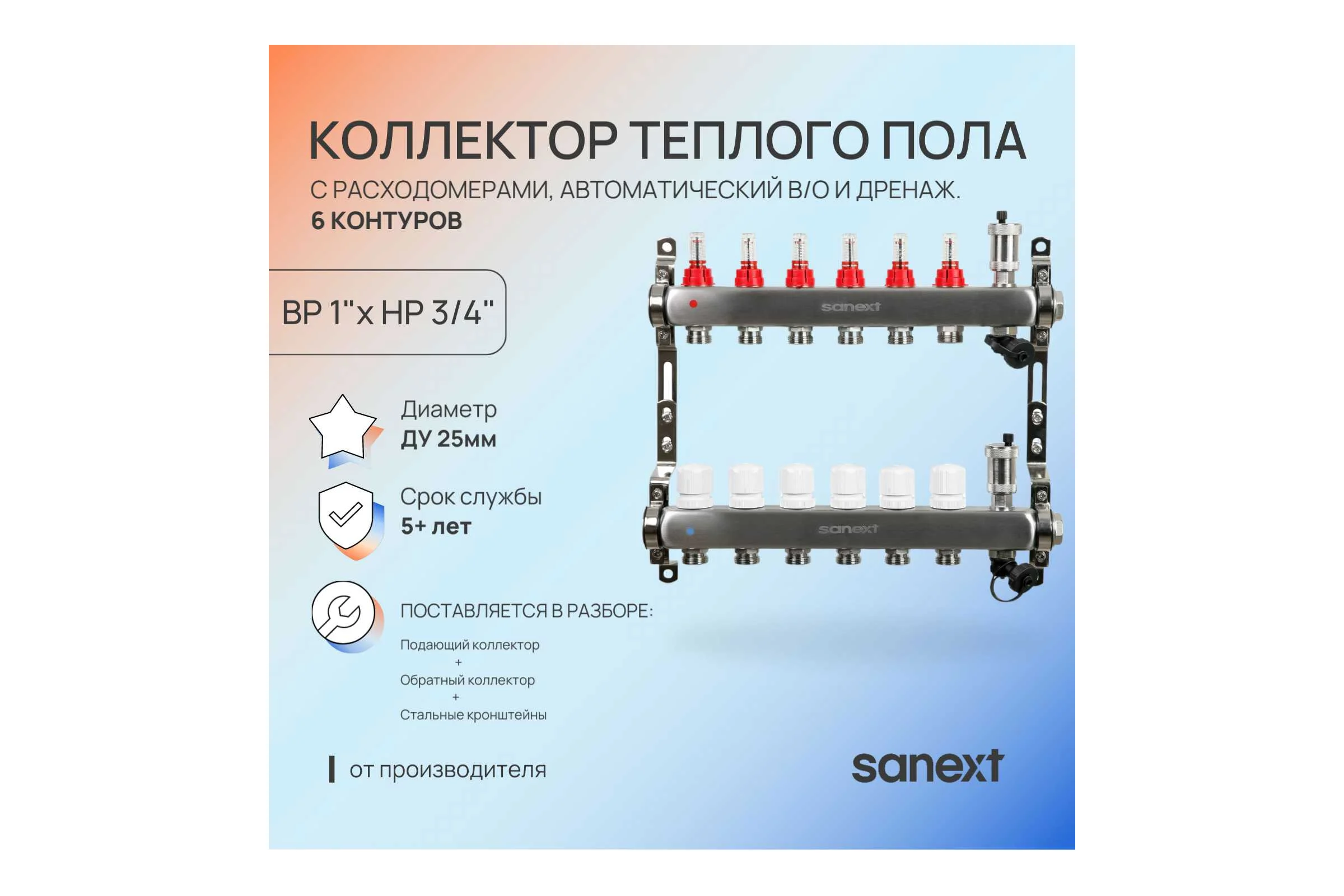 Коллектор для теплого пола SANEXT с расходомерами, автоматический в/о и дренаж., ДУ25, ВР1"х 6 контуров НР 3/4" 8526-1