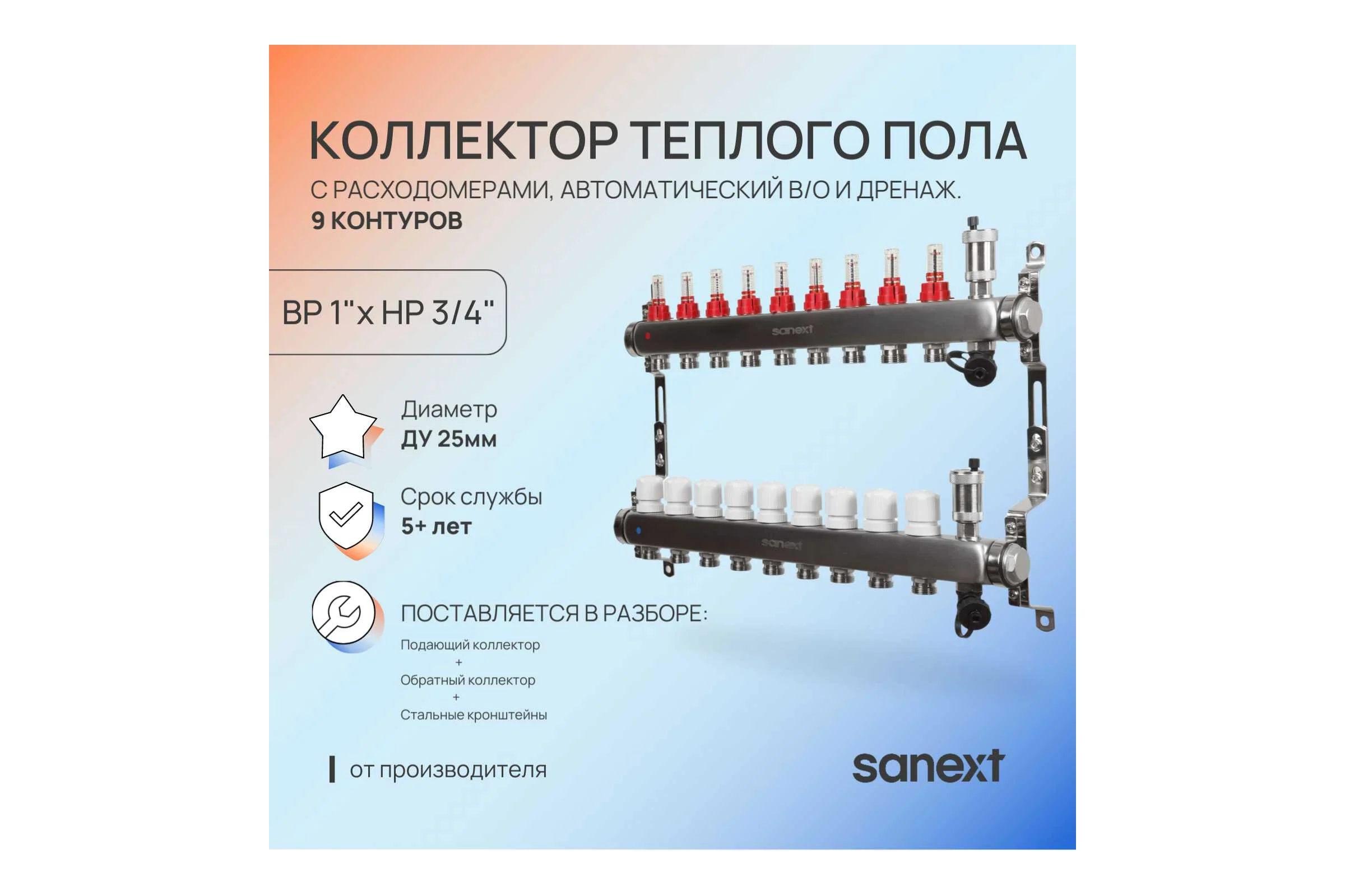 Коллектор для теплого пола SANEXT с расходомерами, автоматический, в/о и дренаж., ДУ25, ВР1"х 9 контуров НР 3/4" 8529-1