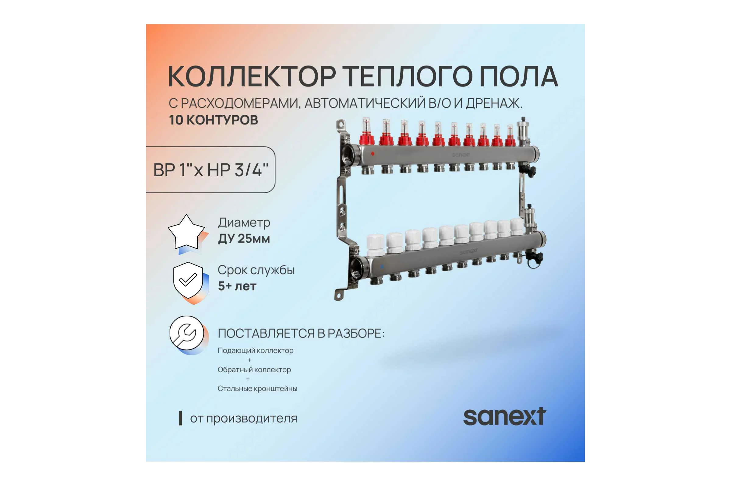 Коллектор для теплого пола SANEXT с расходомерами, автоматический, в/о и дренаж., ДУ25, ВР1"х 10 контуров НР 3/4" 85210-1