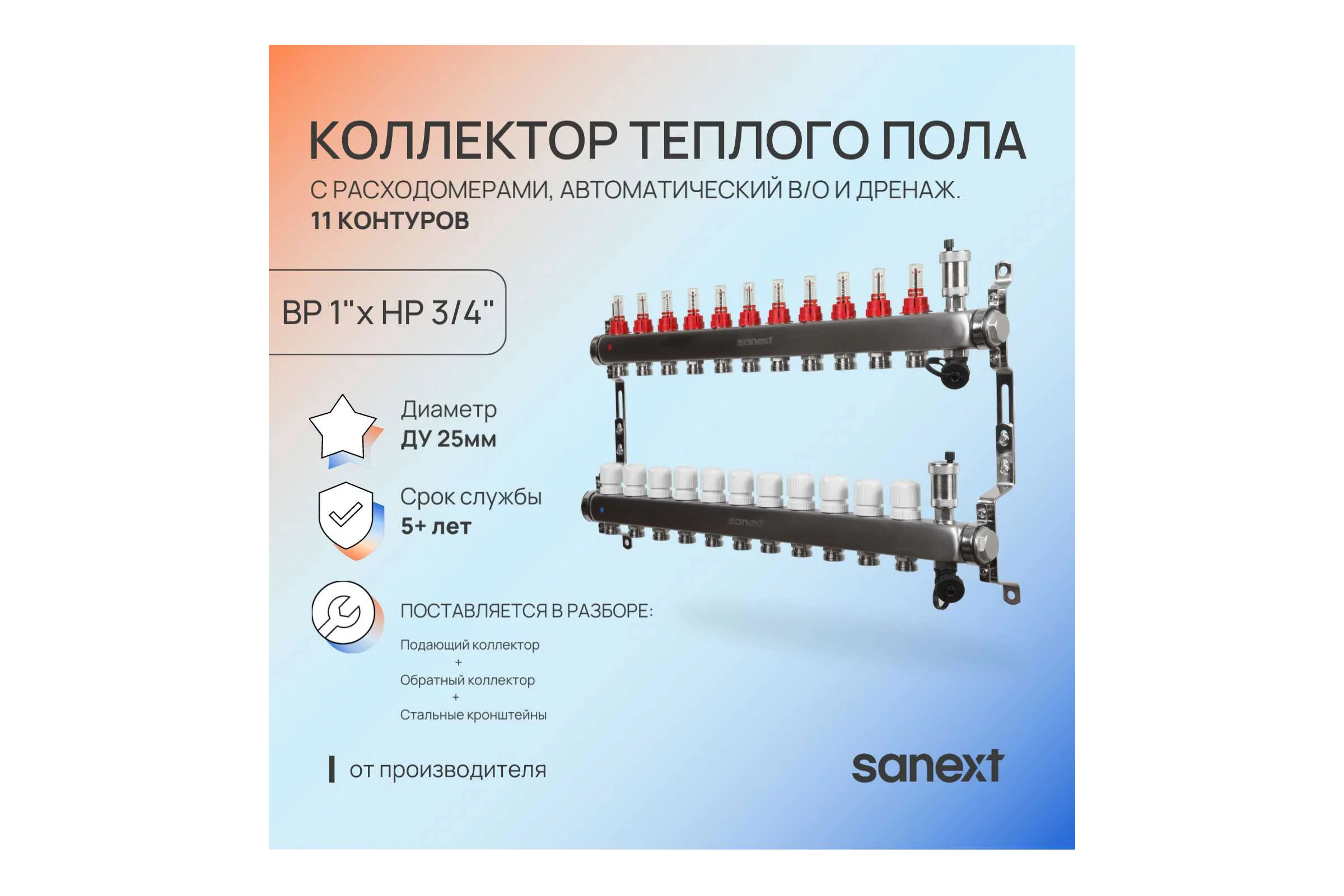Коллектор для теплого пола SANEXT с расходомерами, автоматический в/о и дренаж., ДУ25, ВР1"х 11 контуров НР 3/4" 85211-1