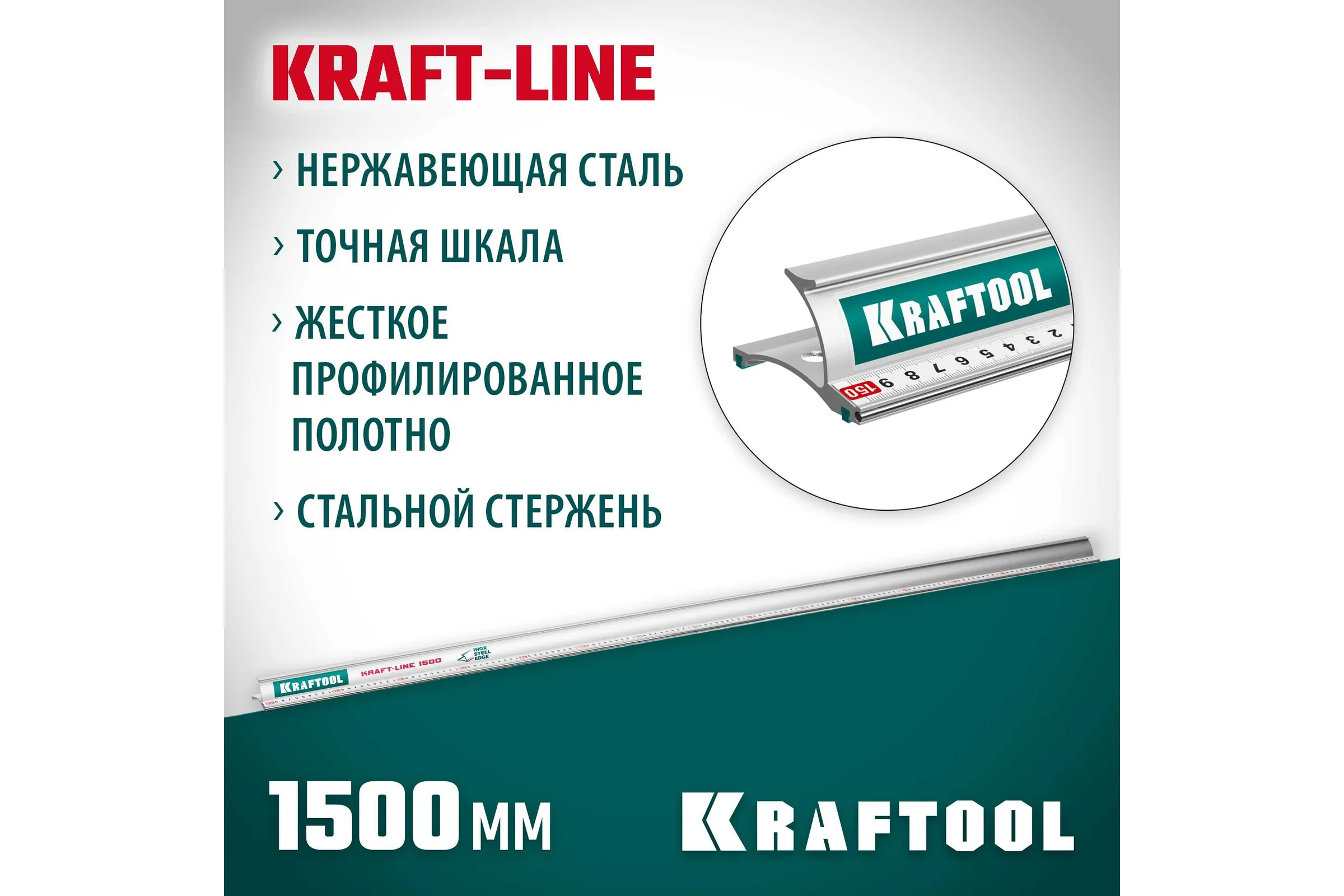 Усиленная алюминиевая линейка KRAFTOOL Kraft-line 1.5 м со стальной направляющей 34275-150