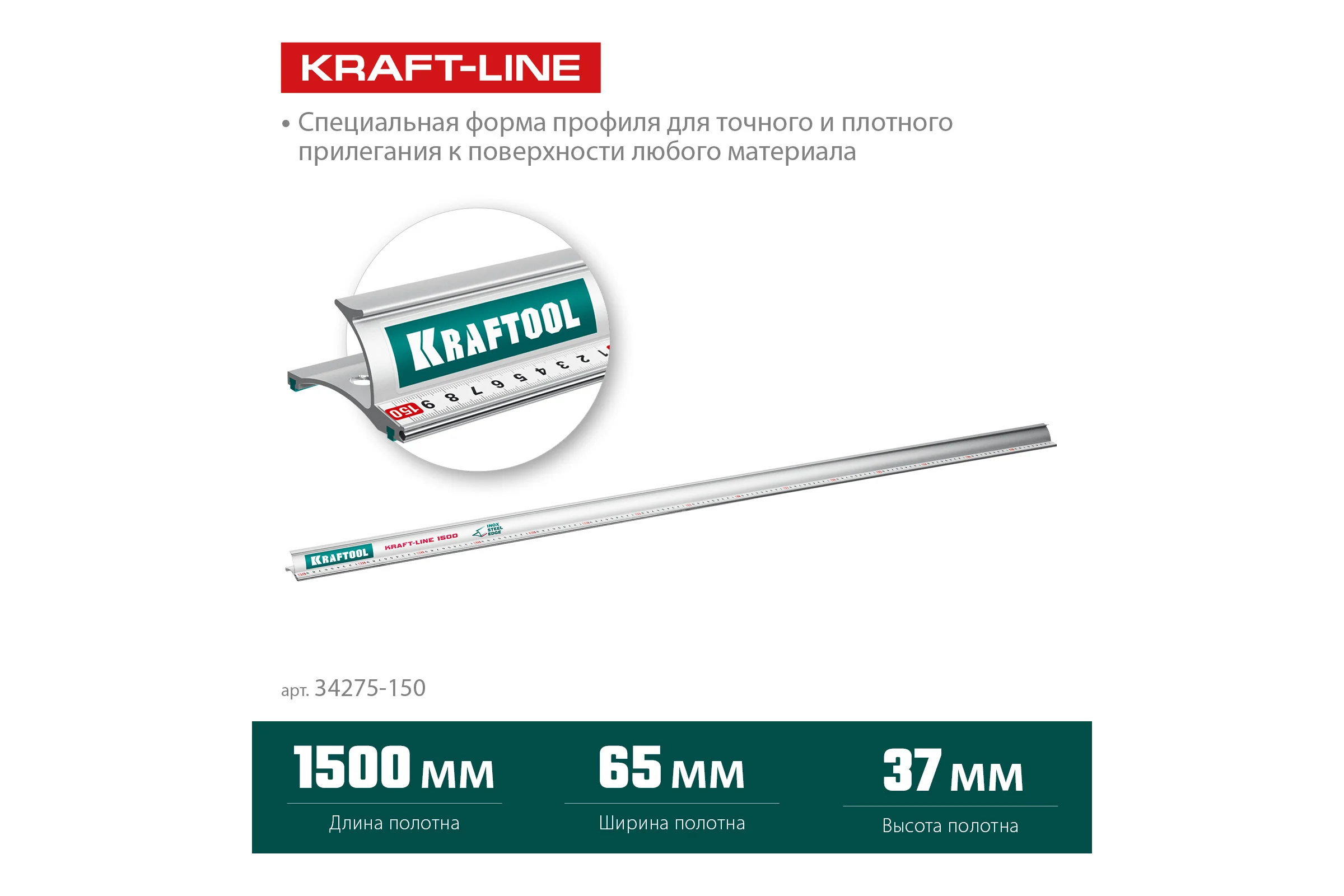 Усиленная алюминиевая линейка KRAFTOOL Kraft-line 1.5 м со стальной направляющей 34275-150