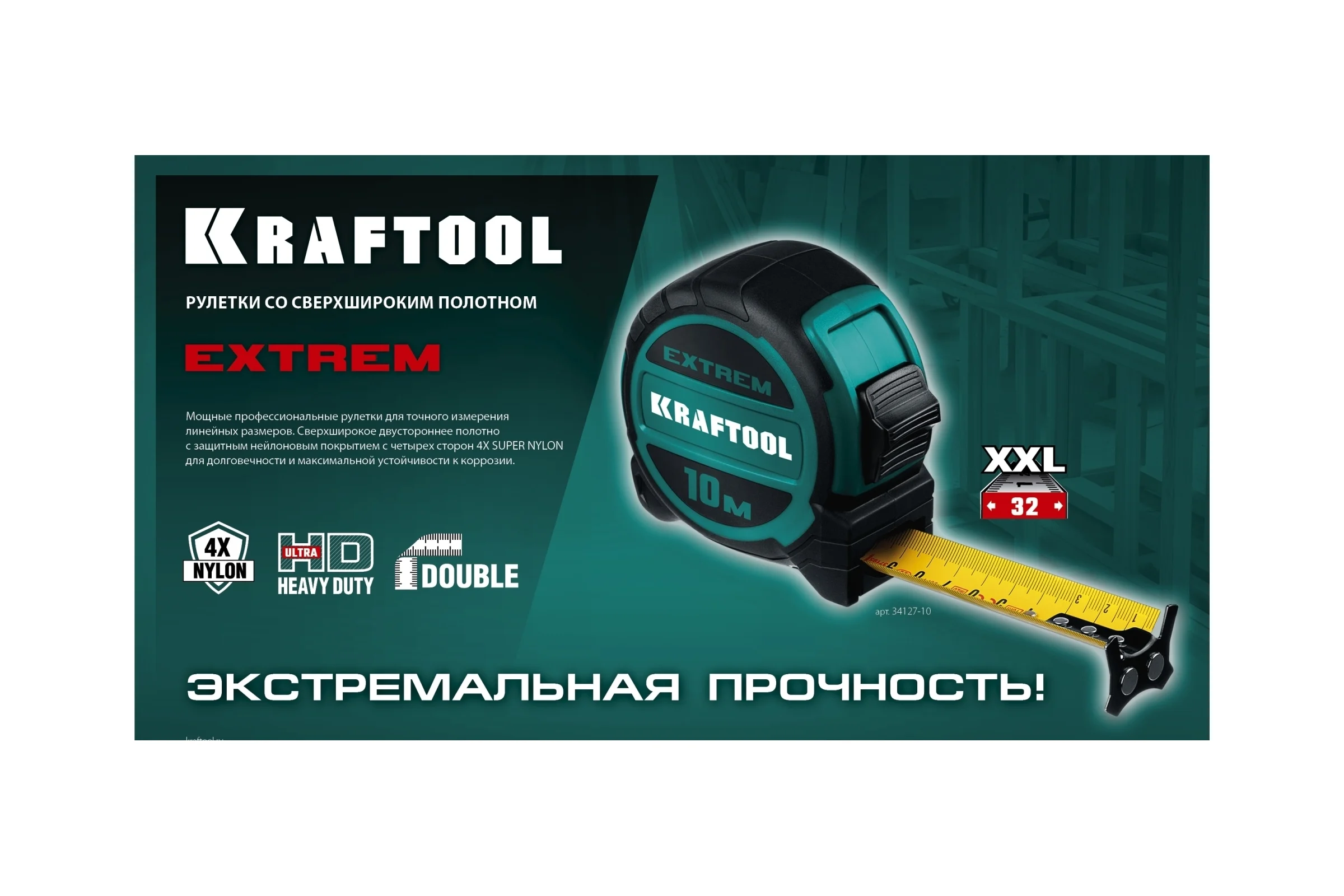 Рулетка со сверх широким полотном KRAFTOOL Extrem 10 м х 32 мм 34127-10
