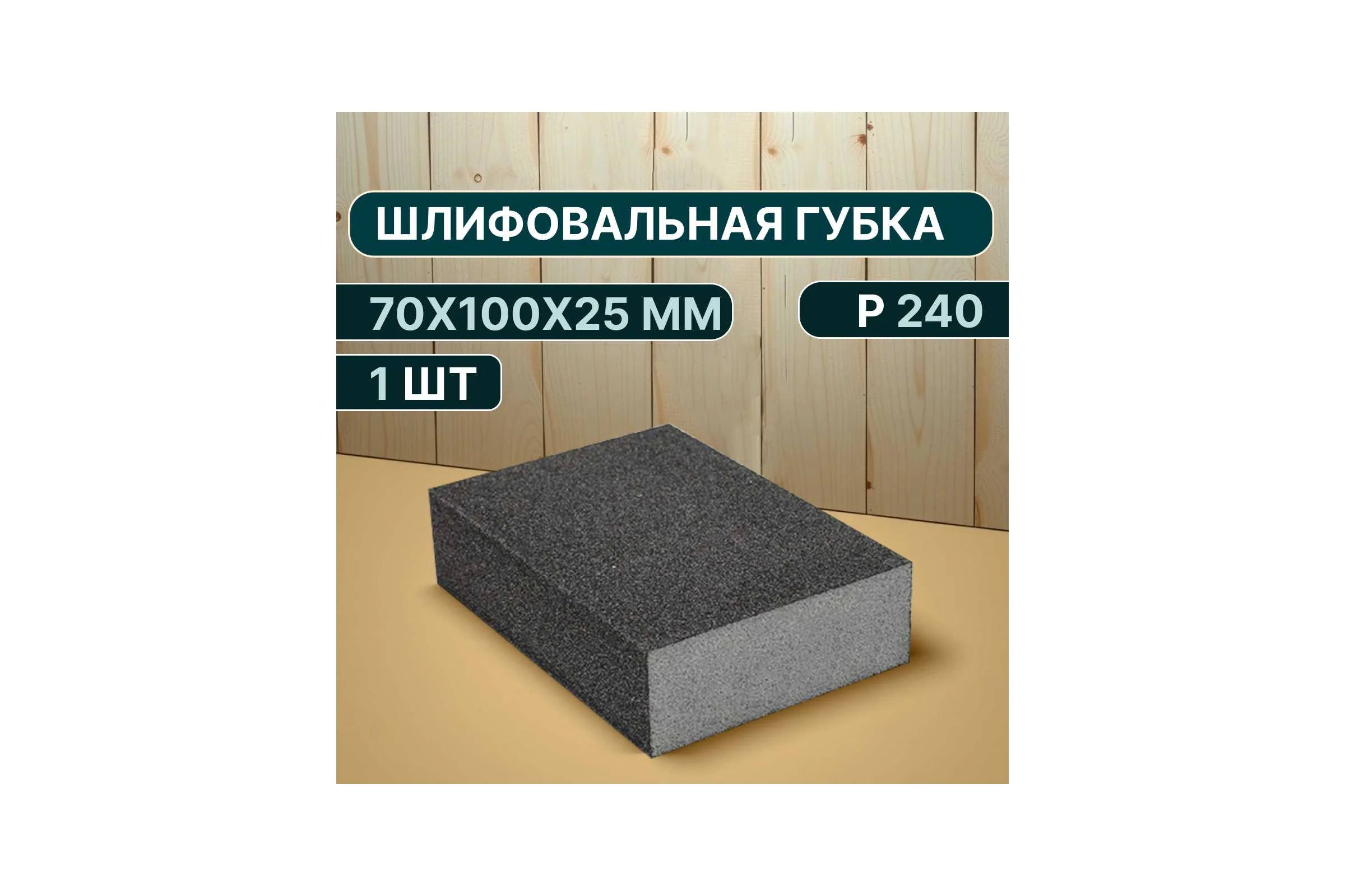 Губка для шлифования P240, 70х100х25 мм Vitatools B66-P240-1