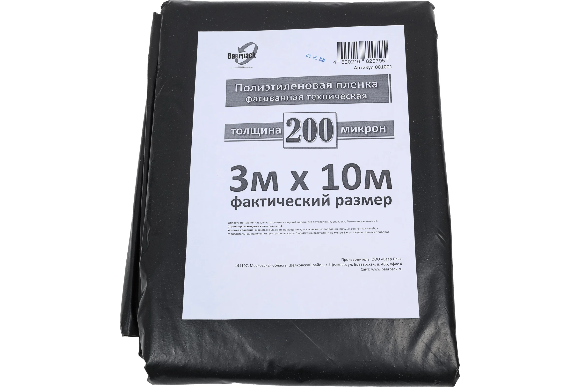 Пленка полиэтиленовая Baerpack нарезка, техничка, 200 мкм, 3x10 м 001001