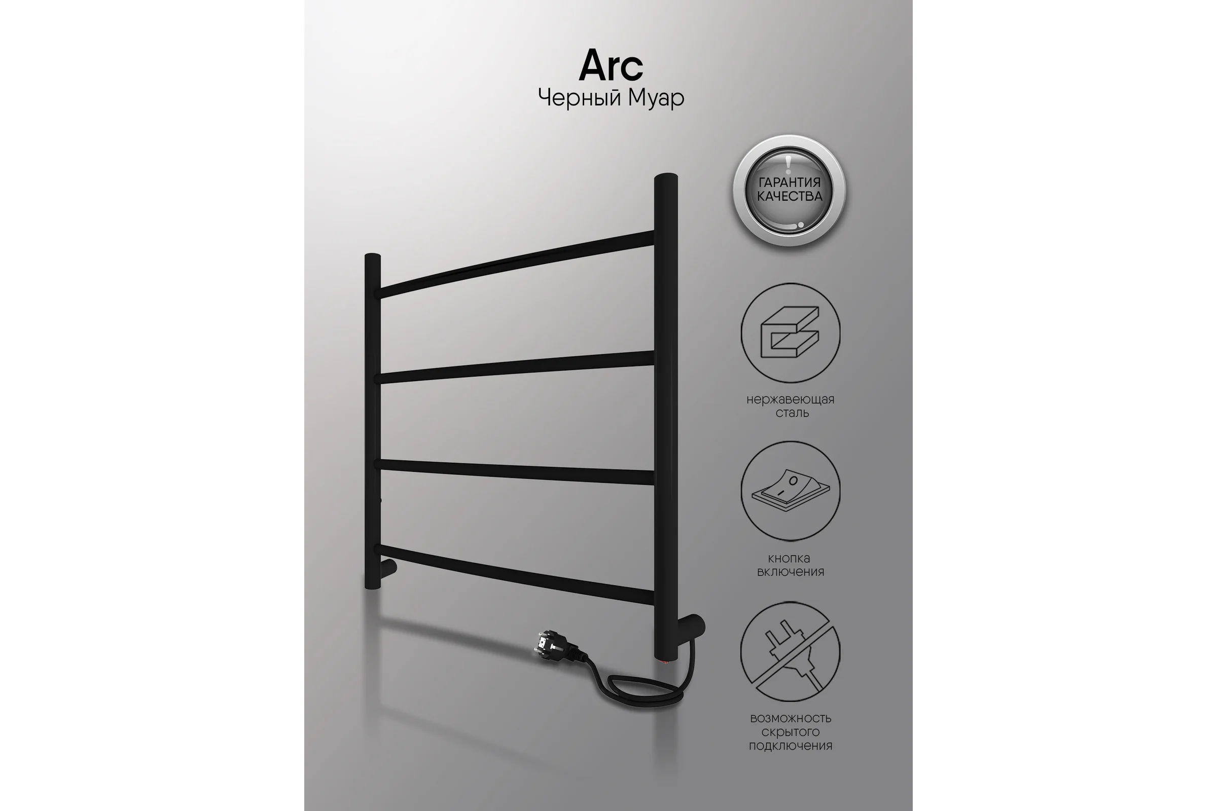 Полотенцесушитель INDIGO Arc electro 50/50 (скр.монтаж, унив.подкл.R/L, черный муар) LCAE50-50BRR