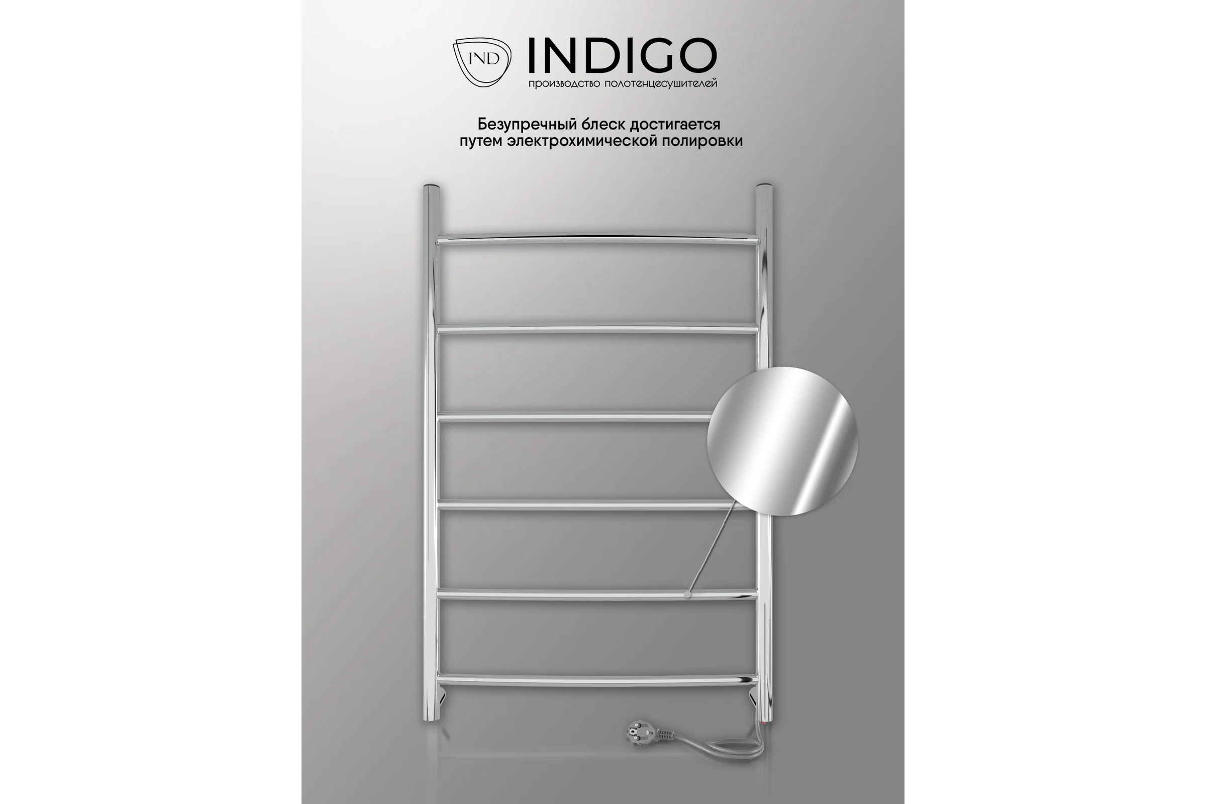 Полотенцесушитель INDIGO Arc electro 80/50 (скр.монтаж, унив.подкл.R/L, полиров.) LCAE80-50R