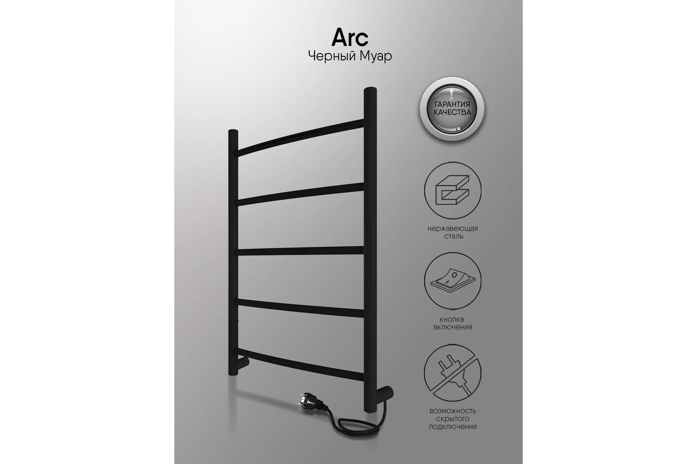 Полотенцесушитель INDIGO Arc electro 60/40 (скр.монтаж, унив.подкл.R/L, черный муар) LCAE60-40BRR