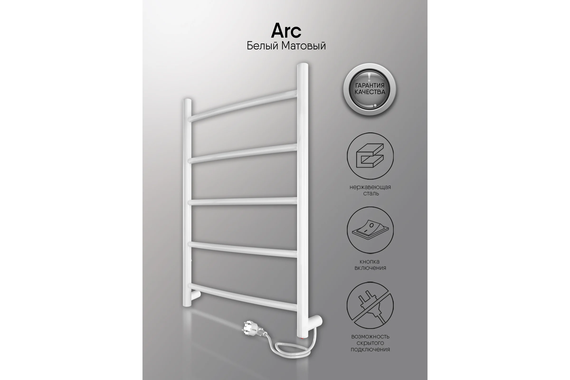 Полотенцесушитель INDIGO Arc electro 60/40 (скр.монтаж, унив.подкл.R/L, белый матовый) LCAE60-40WMR