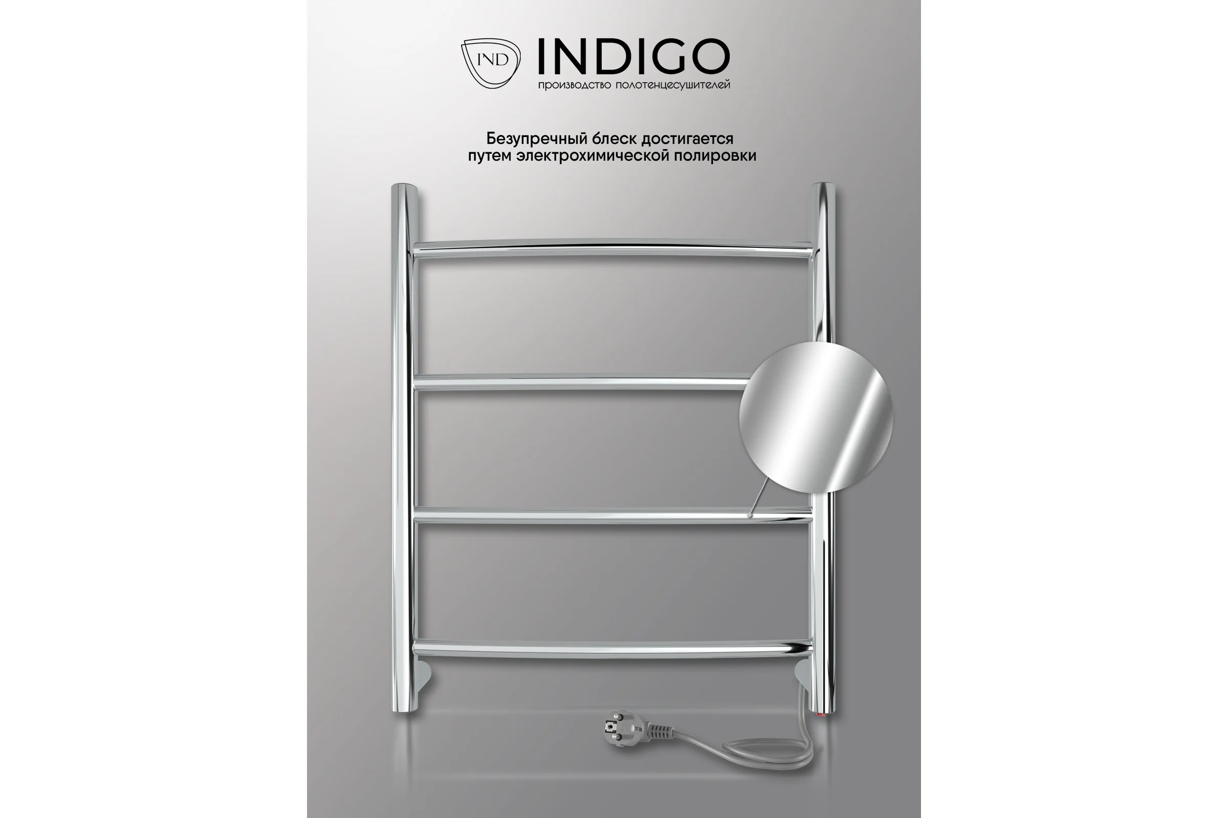 Полотенцесушитель INDIGO Arc electro 50/50, (скр.монтаж, унив.подкл.R/L, полиров.) LCAE50-50R
