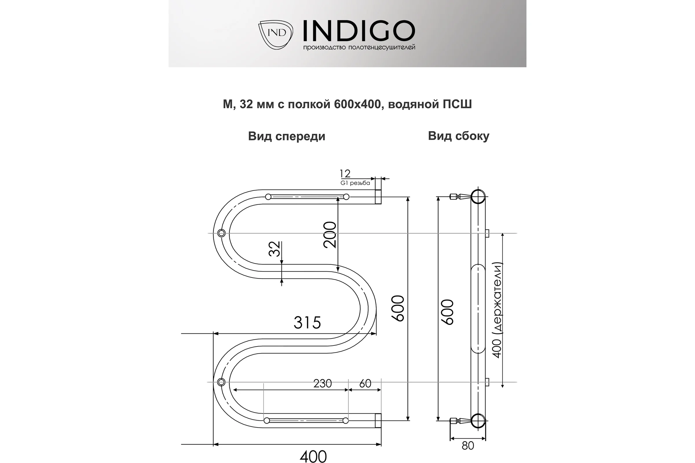 Полотенцесушитель INDIGO M6 с полочкой, 1", 60/40 i 105