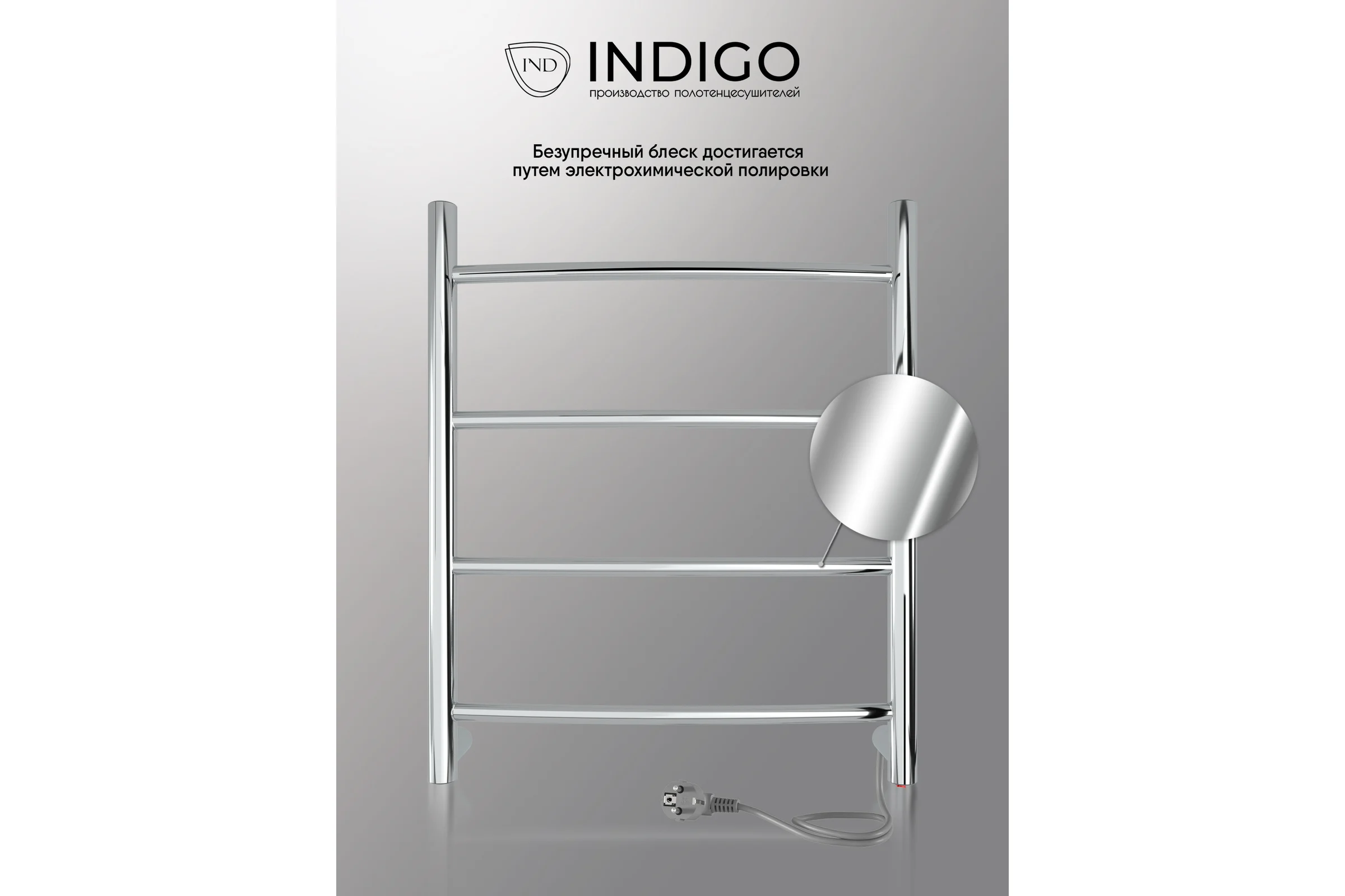 Полотенцесушитель INDIGO Arc electro 50/40 (скр.монтаж, унив.подкл.R/L, Полиров.) LCAE50-40R