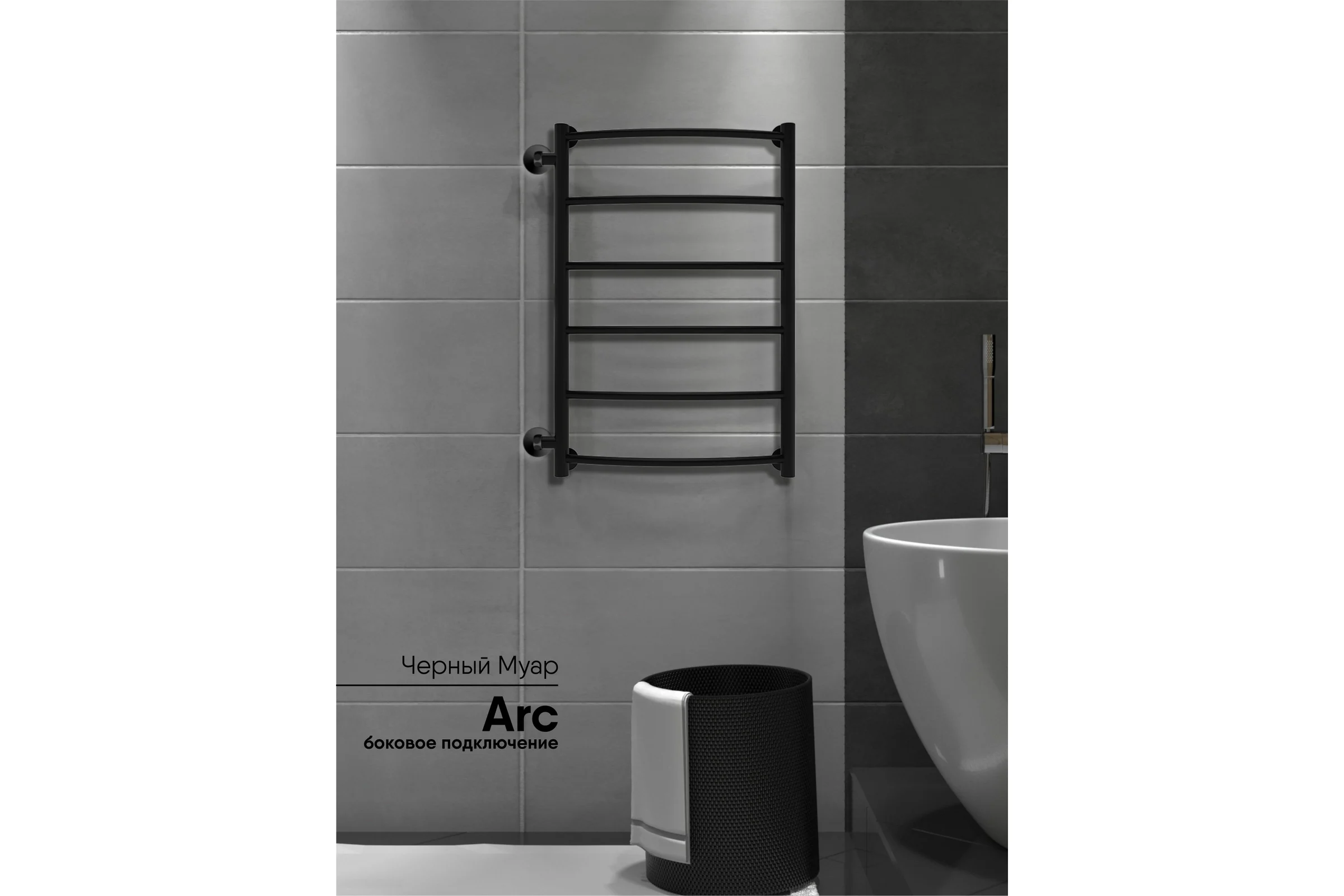 Полотенцесушитель INDIGO Arc 1" - 1/2 70/40, м/о 60 см, боковое подключение К-2, черный муар LASW70-40BR-б/п-60