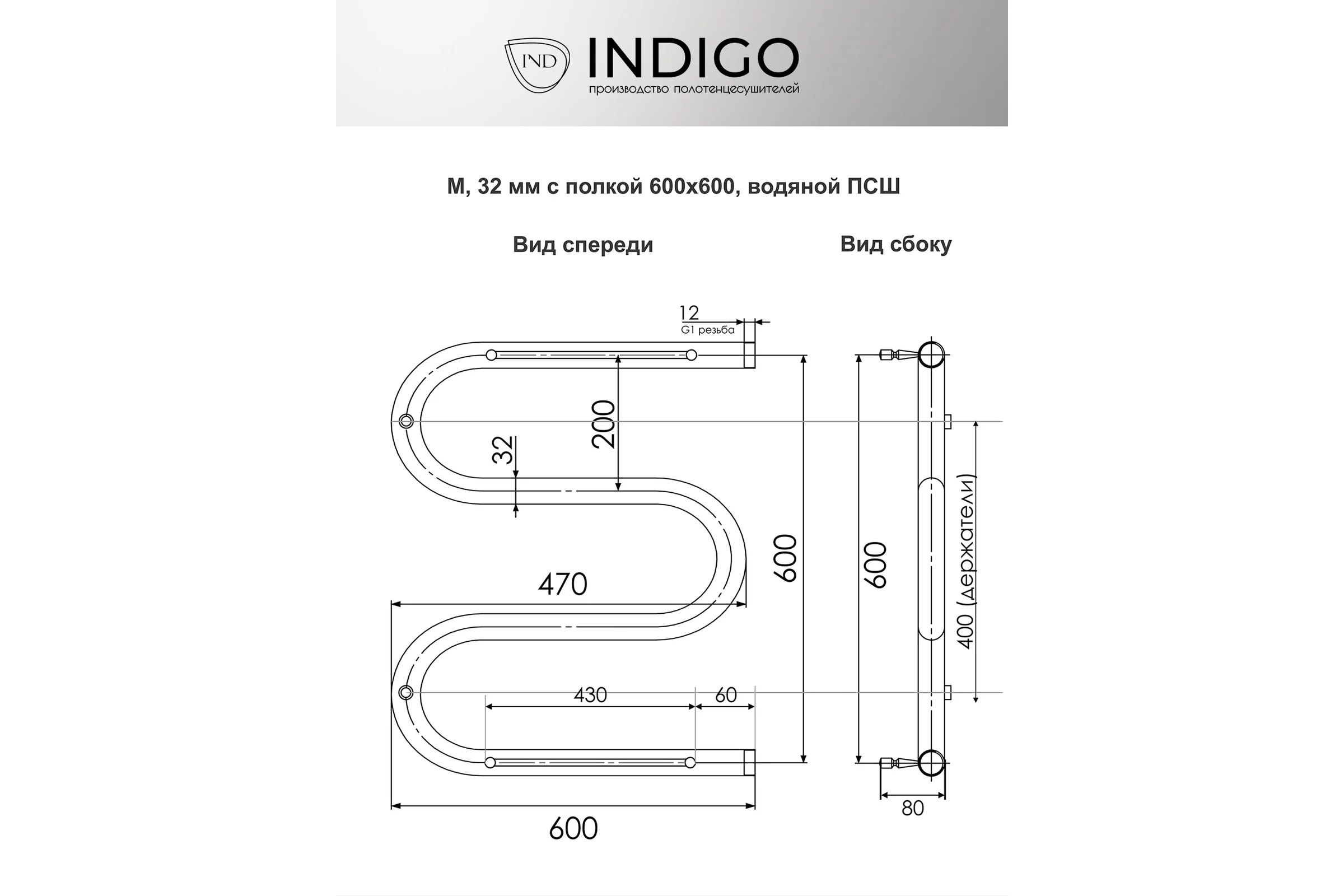 Полотенцесушитель INDIGO M8 с полочкой, 1", 60/60 i 107