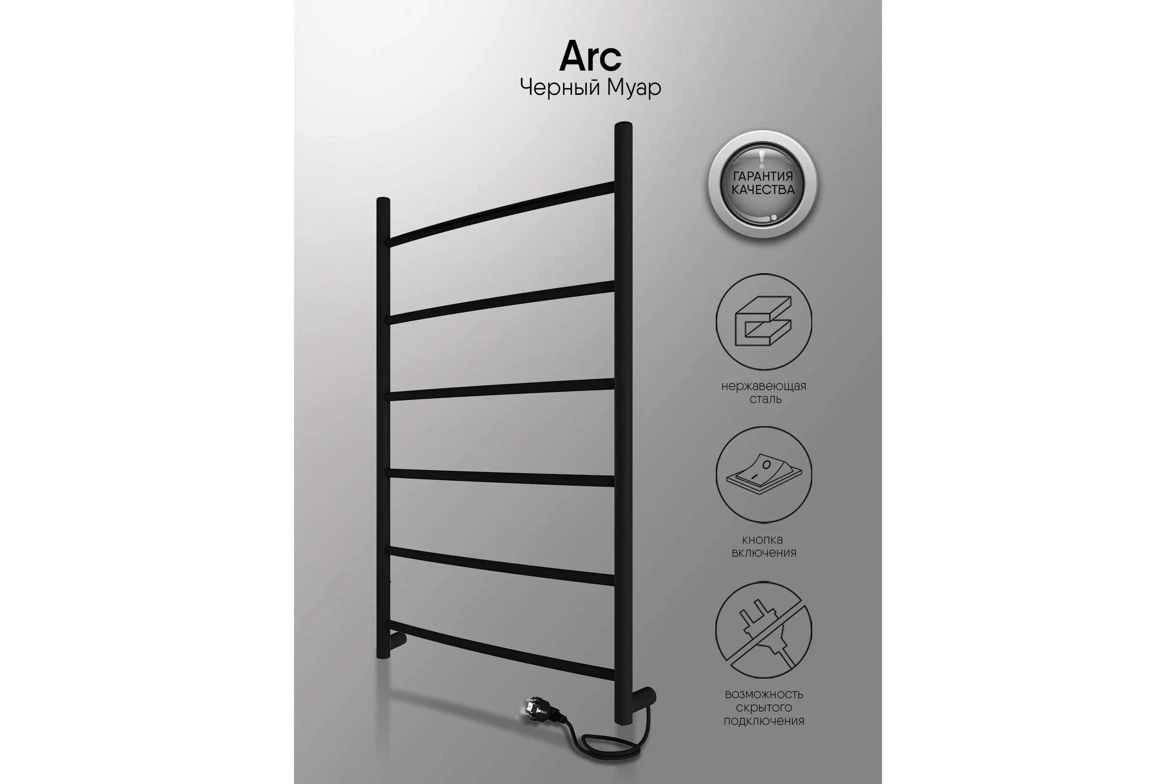 Полотенцесушитель INDIGO Arc electro 80/50, (скр.монтаж, унив.подкл.R/L, черный муар) LCAE80-50BRR