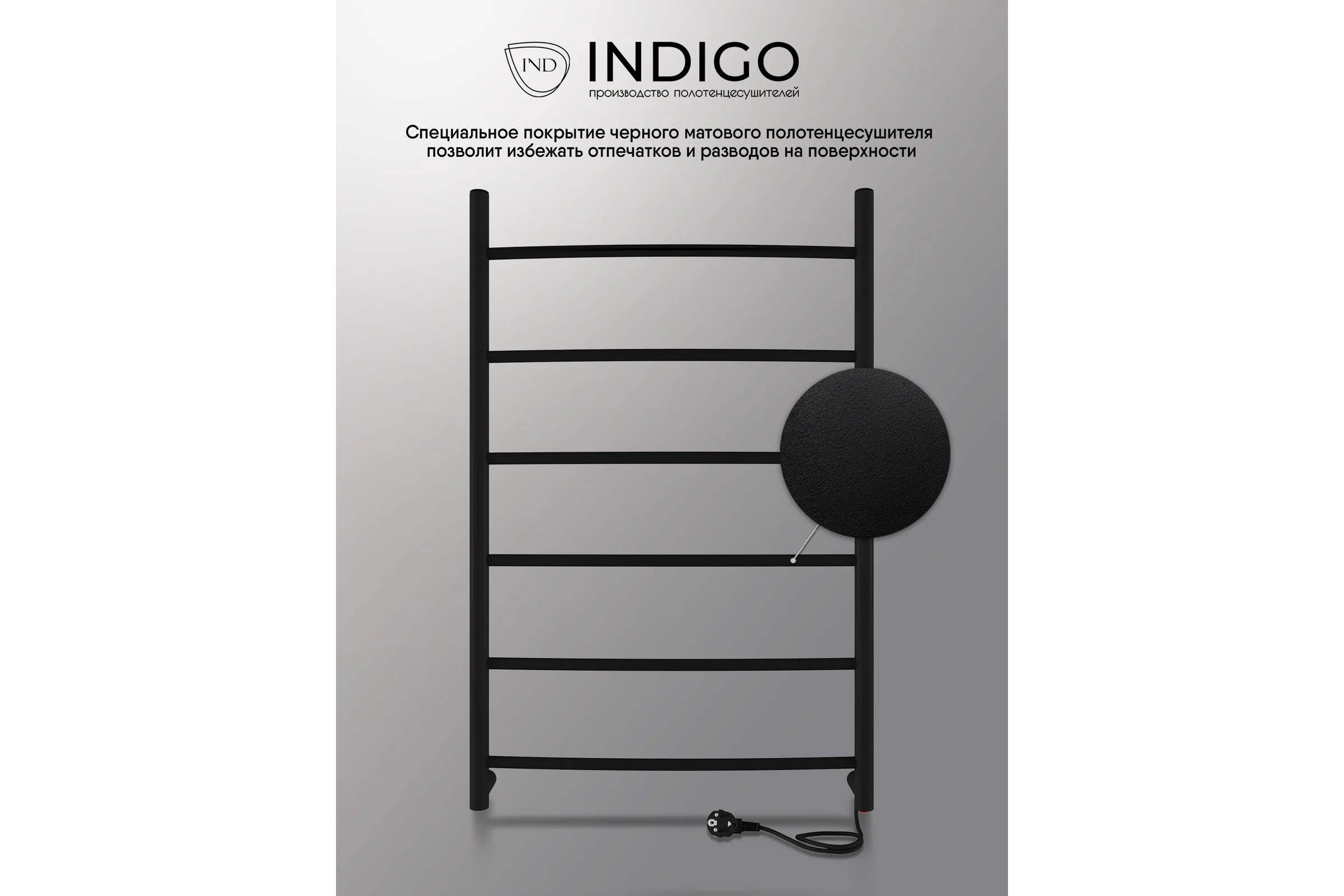 Полотенцесушитель INDIGO Arc electro 80/50, (скр.монтаж, унив.подкл.R/L, черный муар) LCAE80-50BRR
