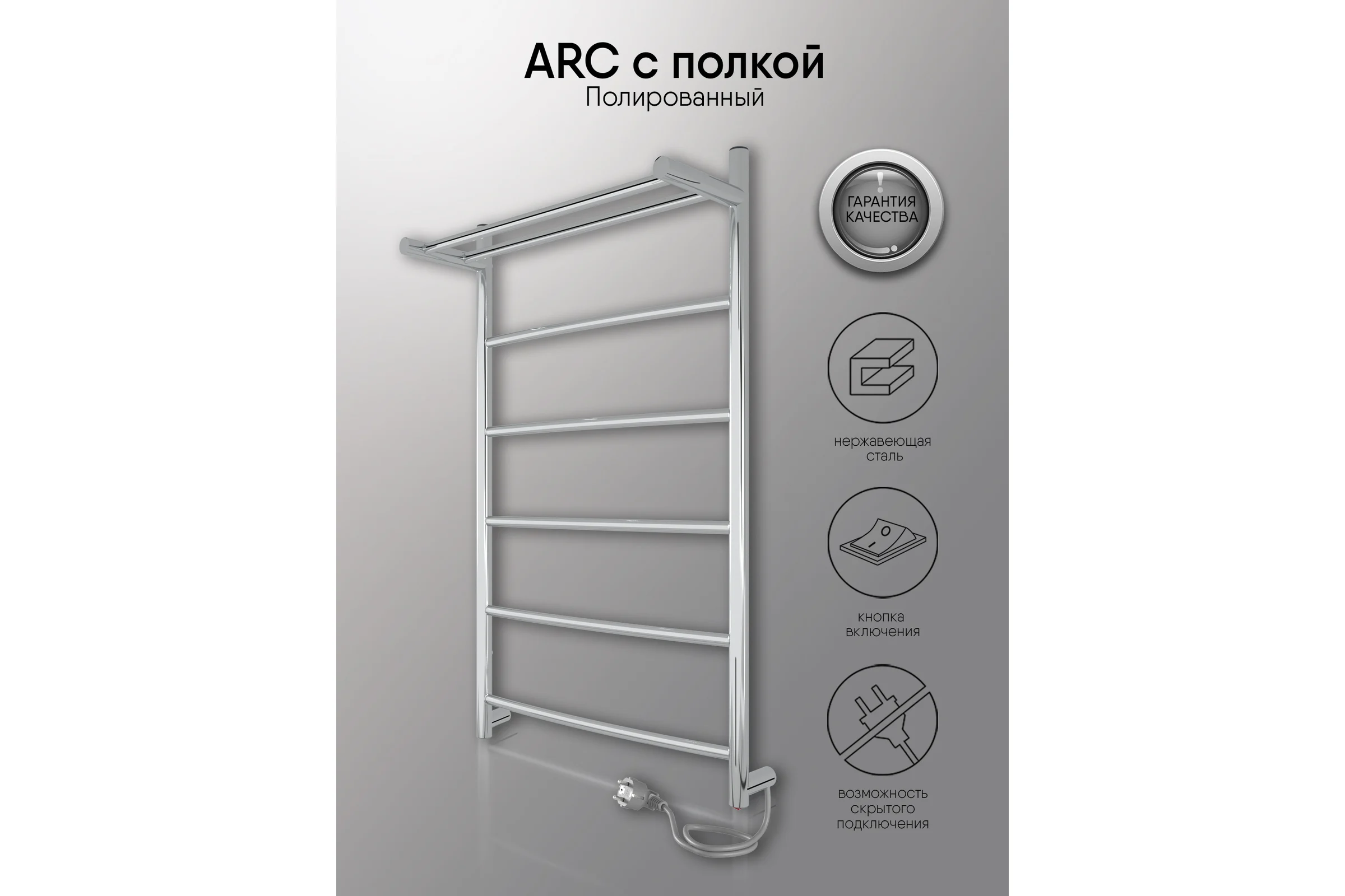 Полотенцесушитель INDIGO Arc electro с полкой 80/50 (скр.монтаж, унив.подкл.R/L, полиров.) LCAE80-50PR