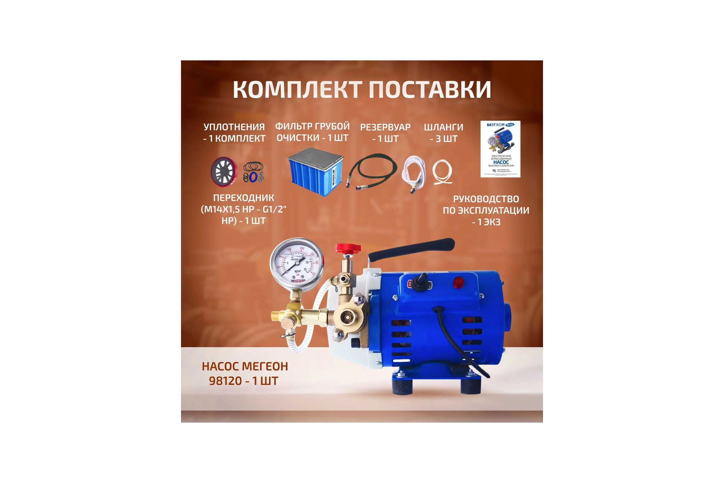 Электрический опрессовочный насос МЕГЕОН 98120 к0000026430