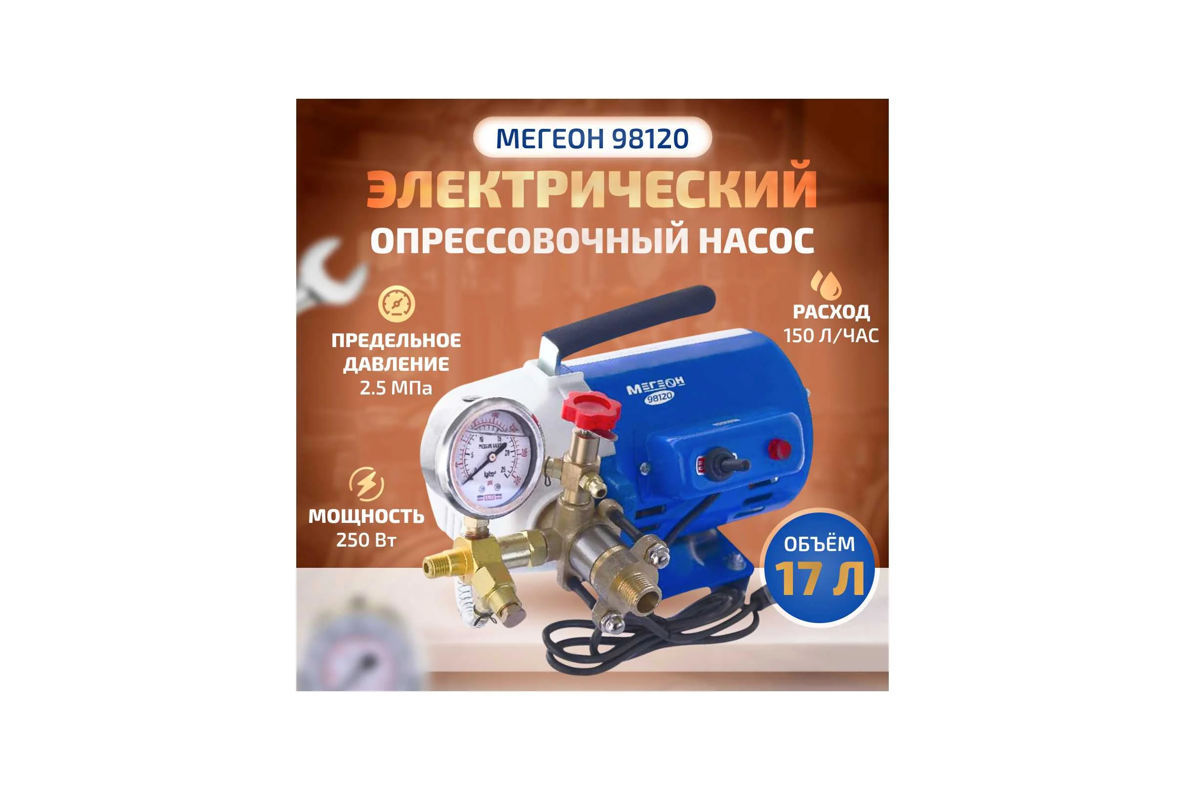 Электрический опрессовочный насос МЕГЕОН 98120 к0000026430