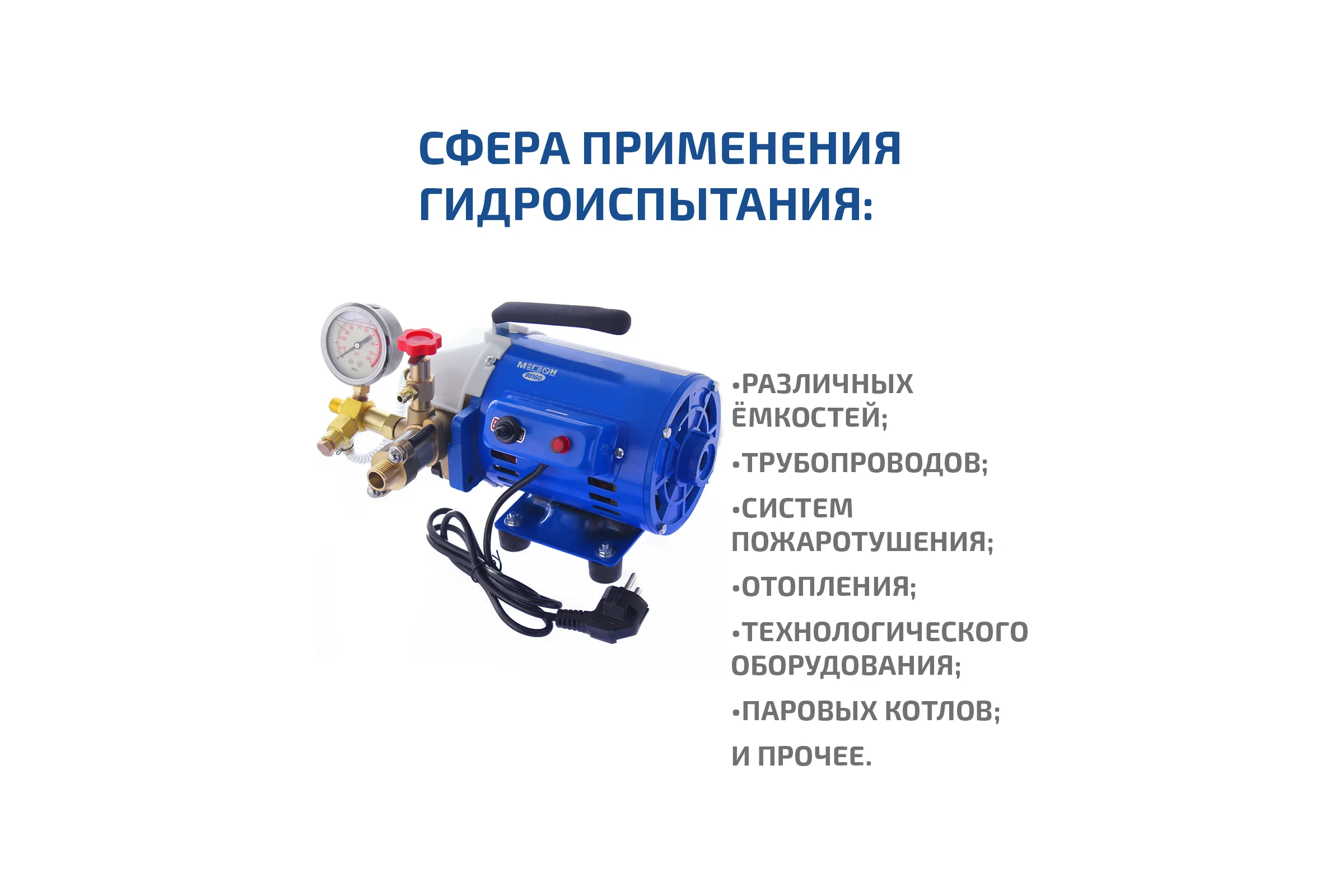 Электрический опрессовочный насос МЕГЕОН 98160 к0000023036