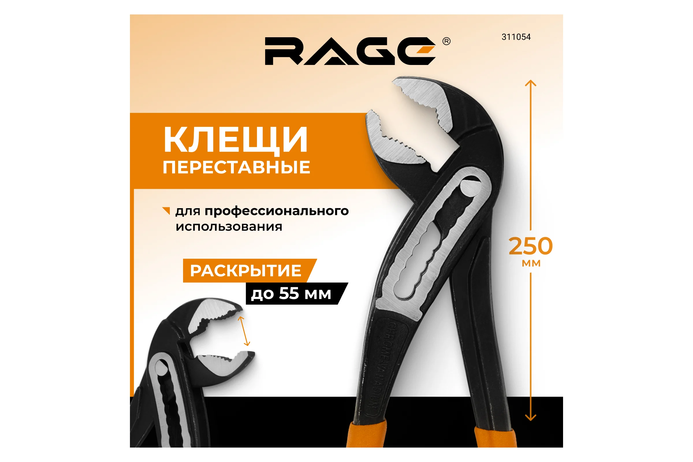 Переставные клещи с широким зевом RAGE 250 мм 311054