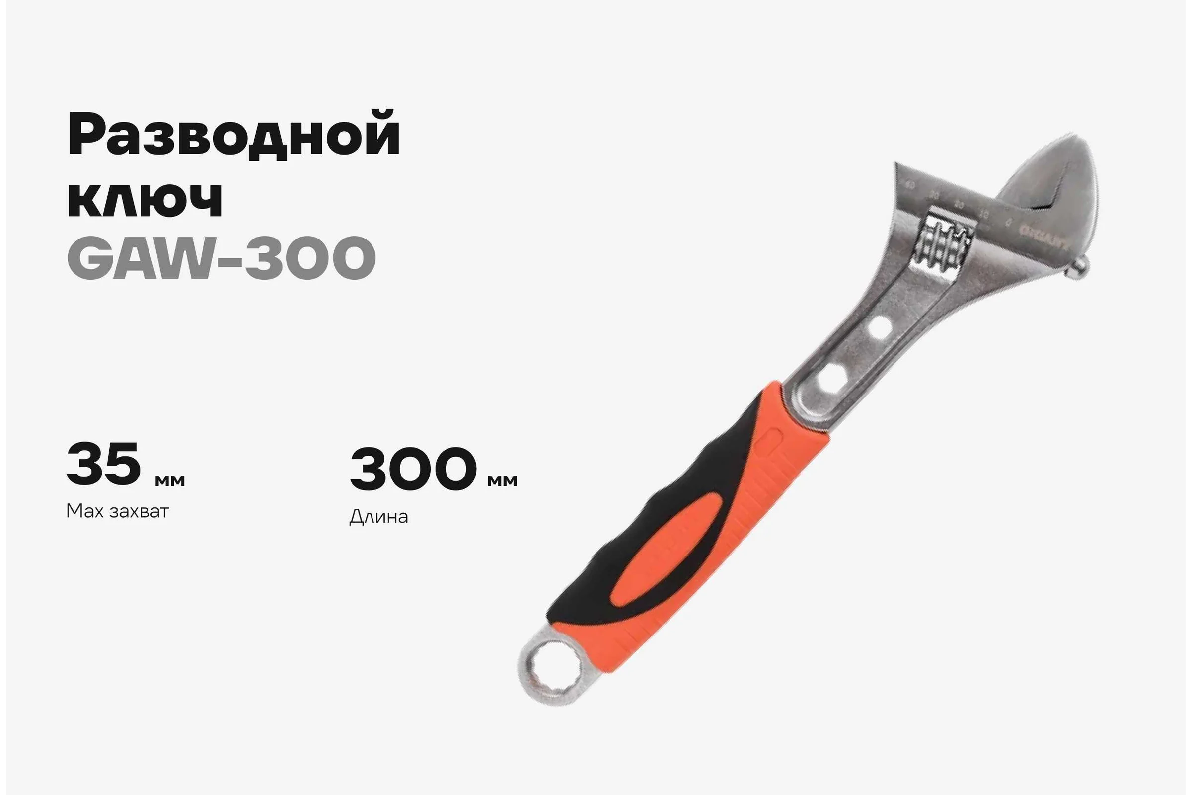 Разводной ключ Gigant 300 мм GAW-300