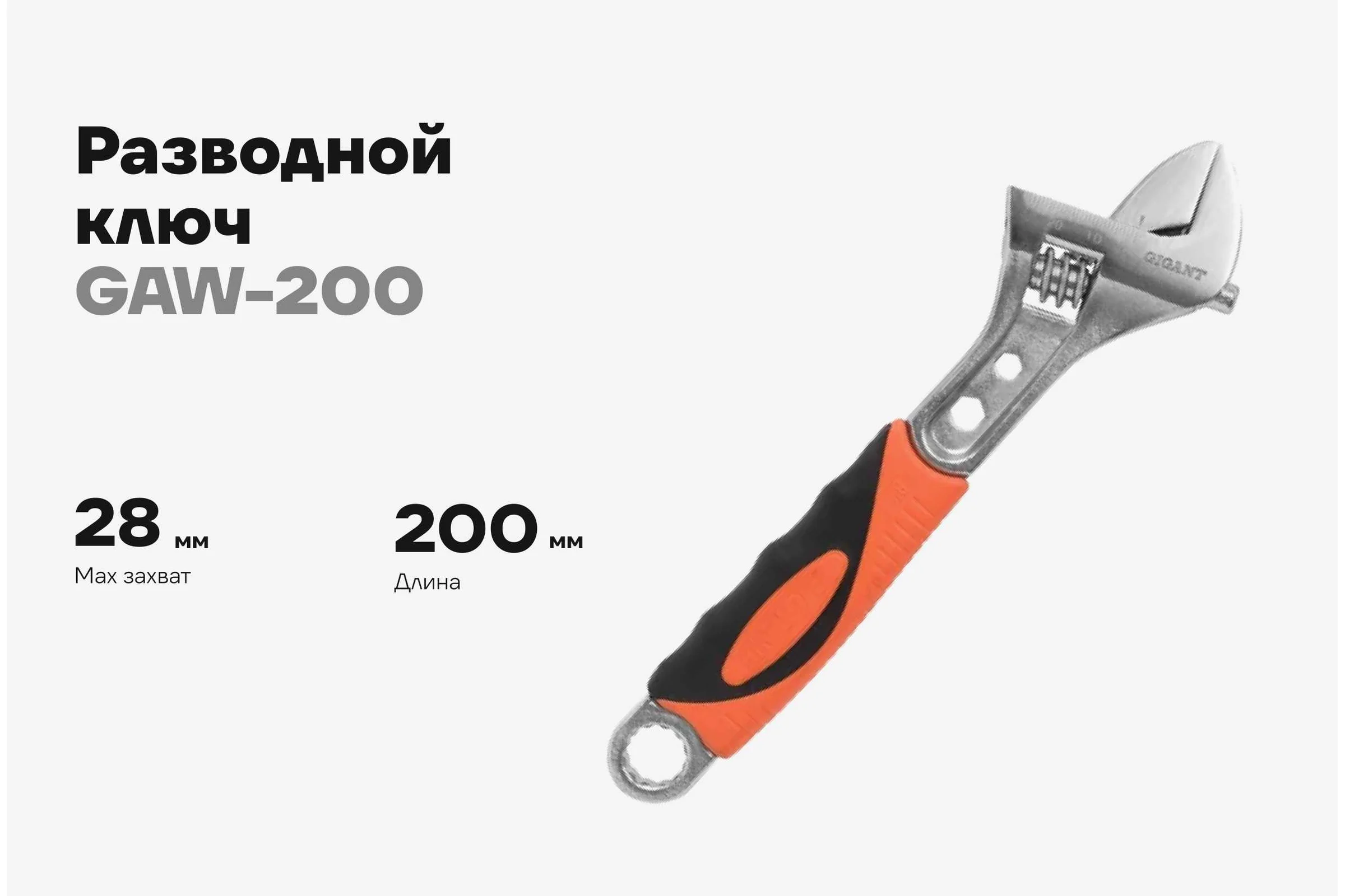 Разводной ключ Gigant 200 мм GAW-200