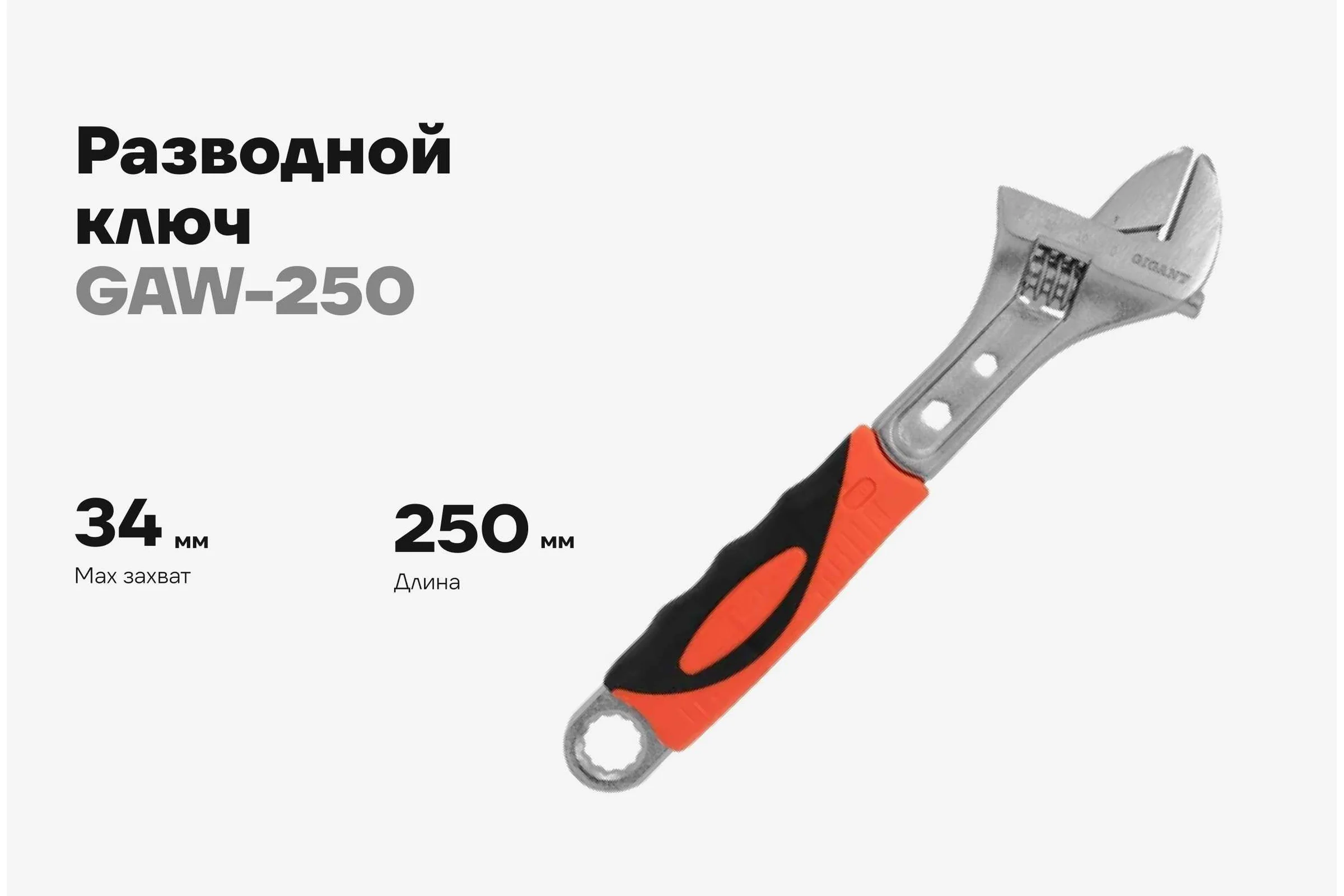 Разводной ключ Gigant 250 мм GAW-250
