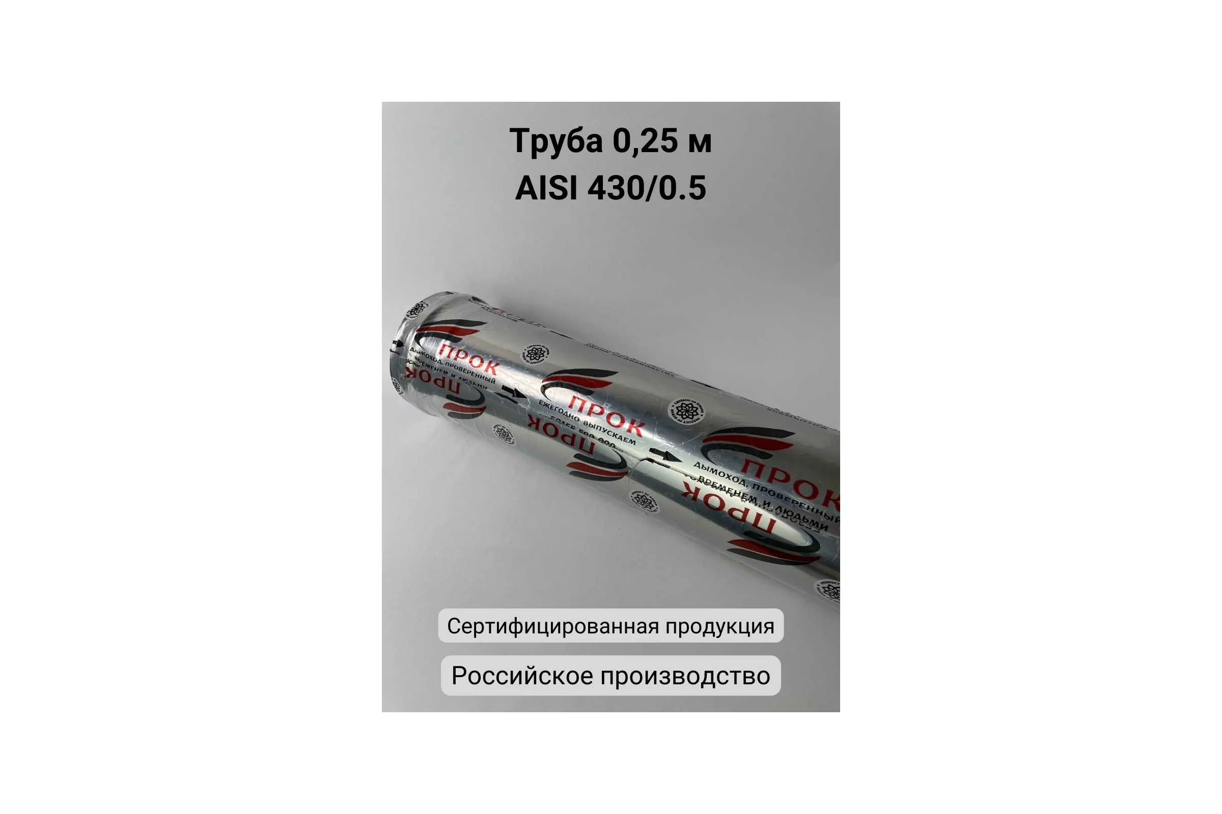 Труба Прок (0.25 м; 150 мм) ПР028501