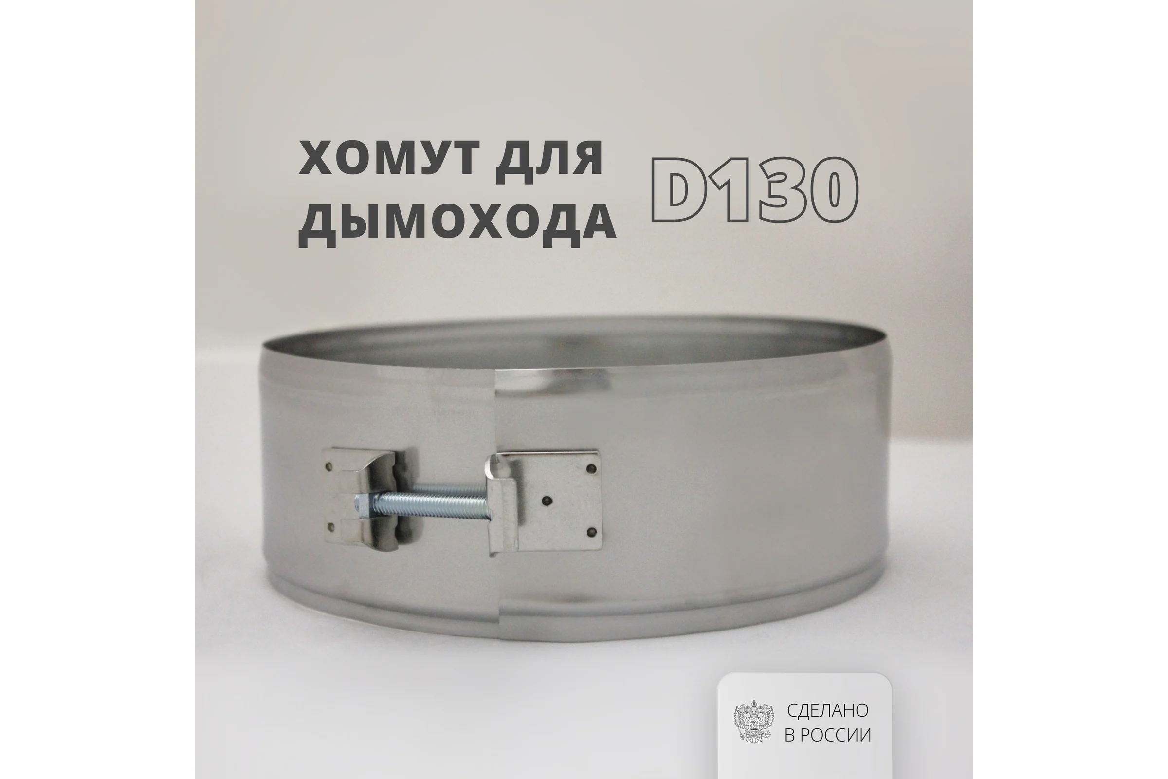 Хомут на болтах (130 мм, 70 мм, AISI 304-0,5 мм) РОССТИН НФ-00016005