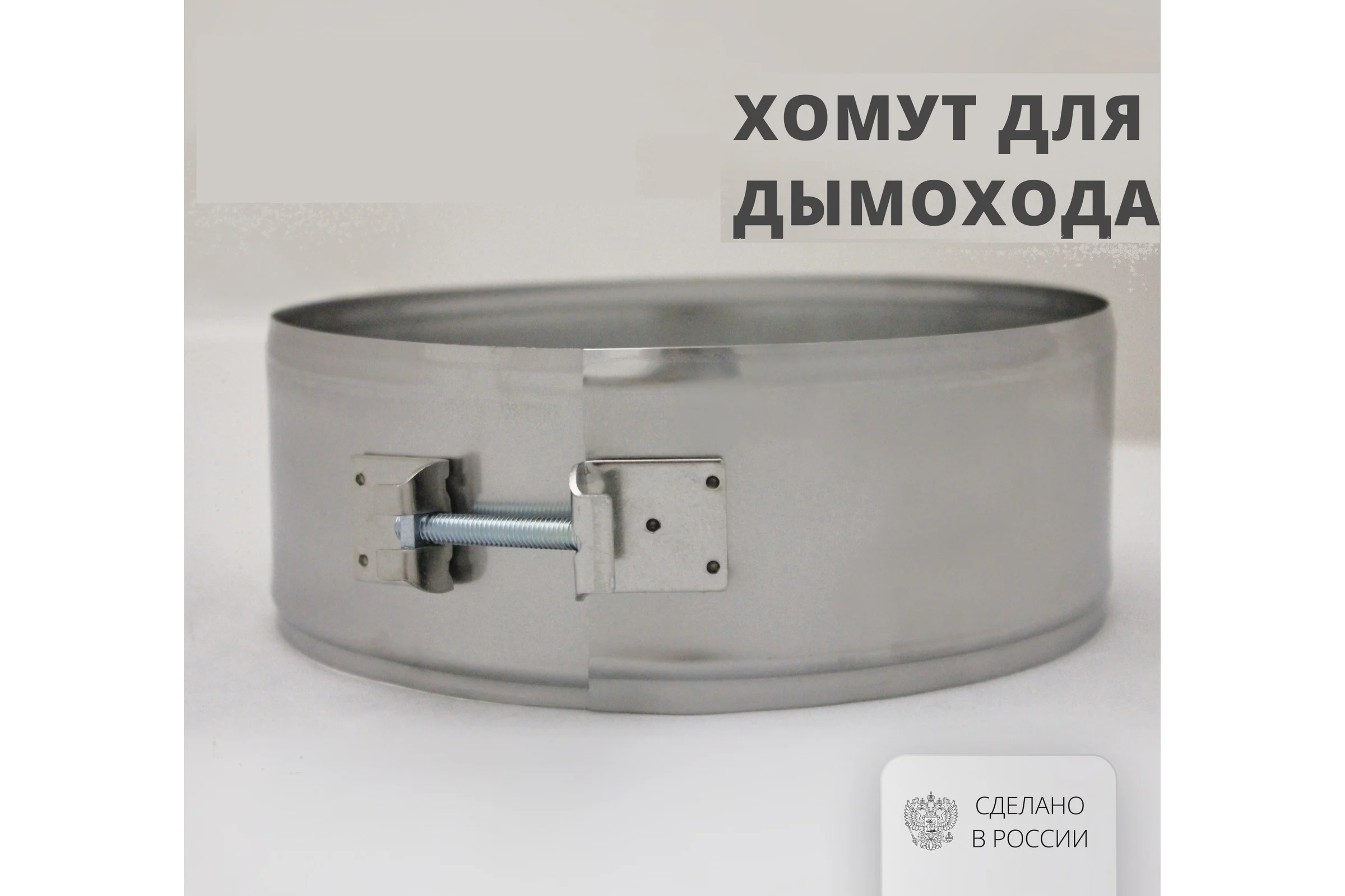 Хомут на болте (300 мм, 70 мм, 304-0,5 мм) РОССТИН НФ-00016421