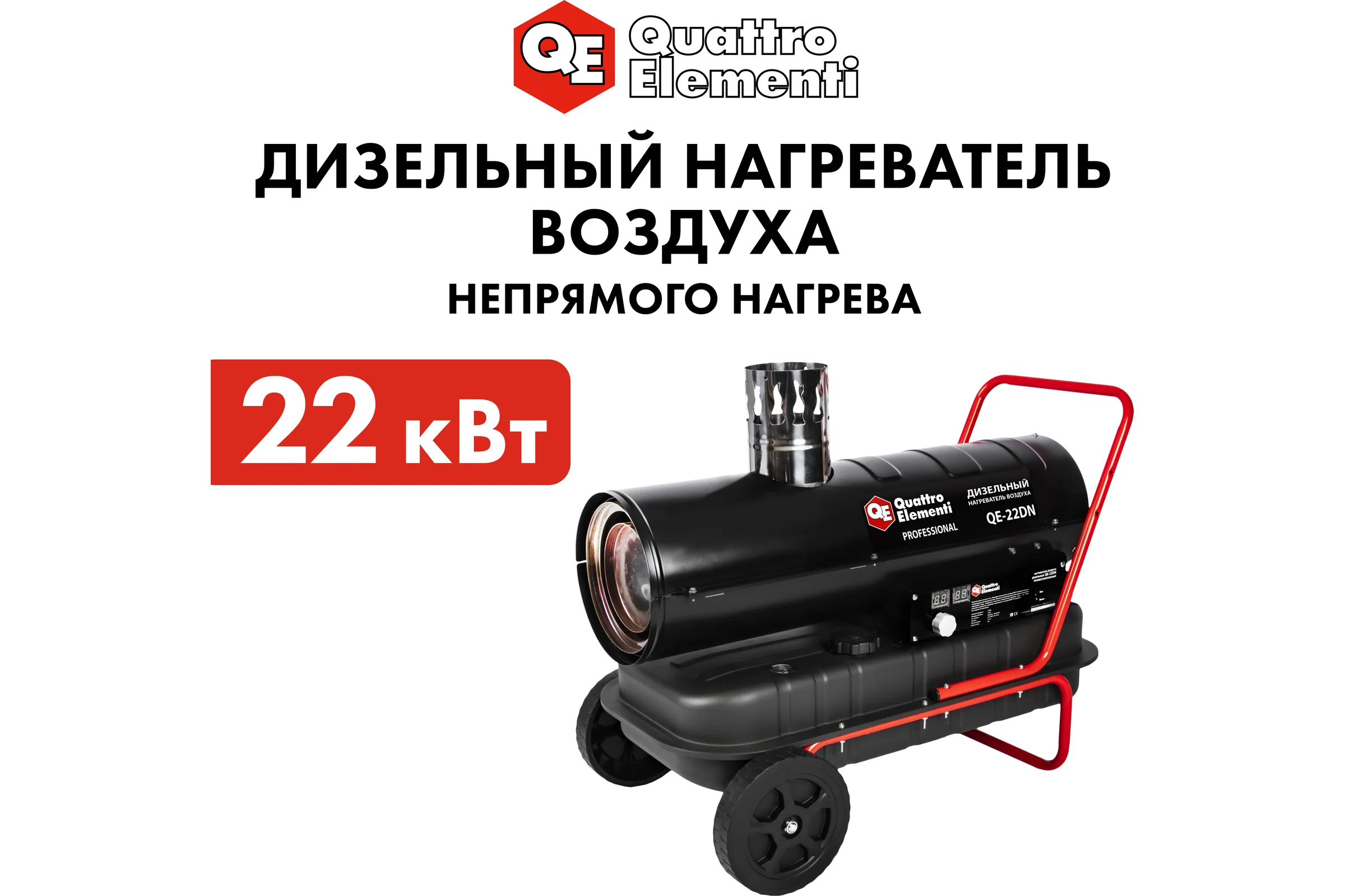 Нагреватель воздуха QUATTRO ELEMENTI дизельный QE-22DN 22кВт 792-605
