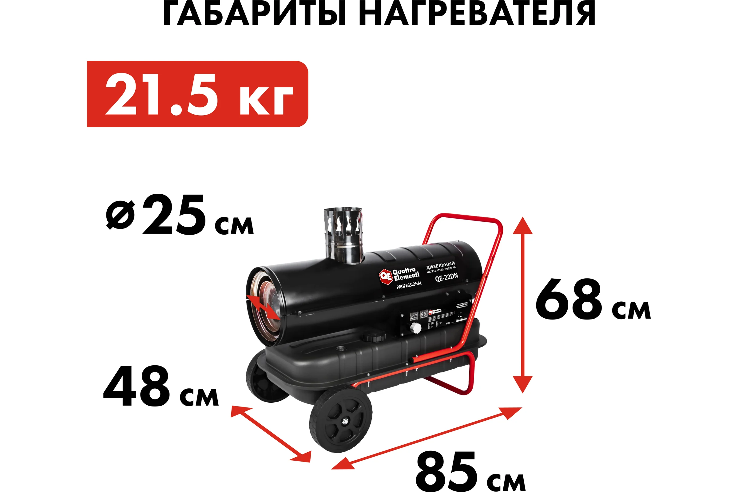 Нагреватель воздуха QUATTRO ELEMENTI дизельный QE-22DN 22кВт 792-605