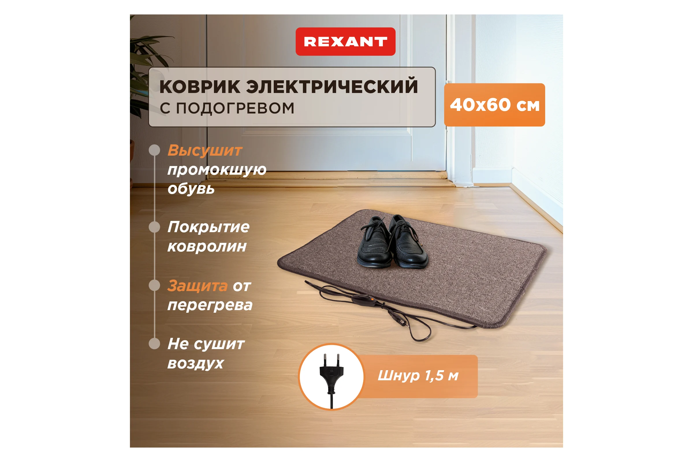 Коврик с подогревом REXANT RNX-50, 220 В, 50 Гц, 50 Вт, IPX1, 400х600 мм 51-0050