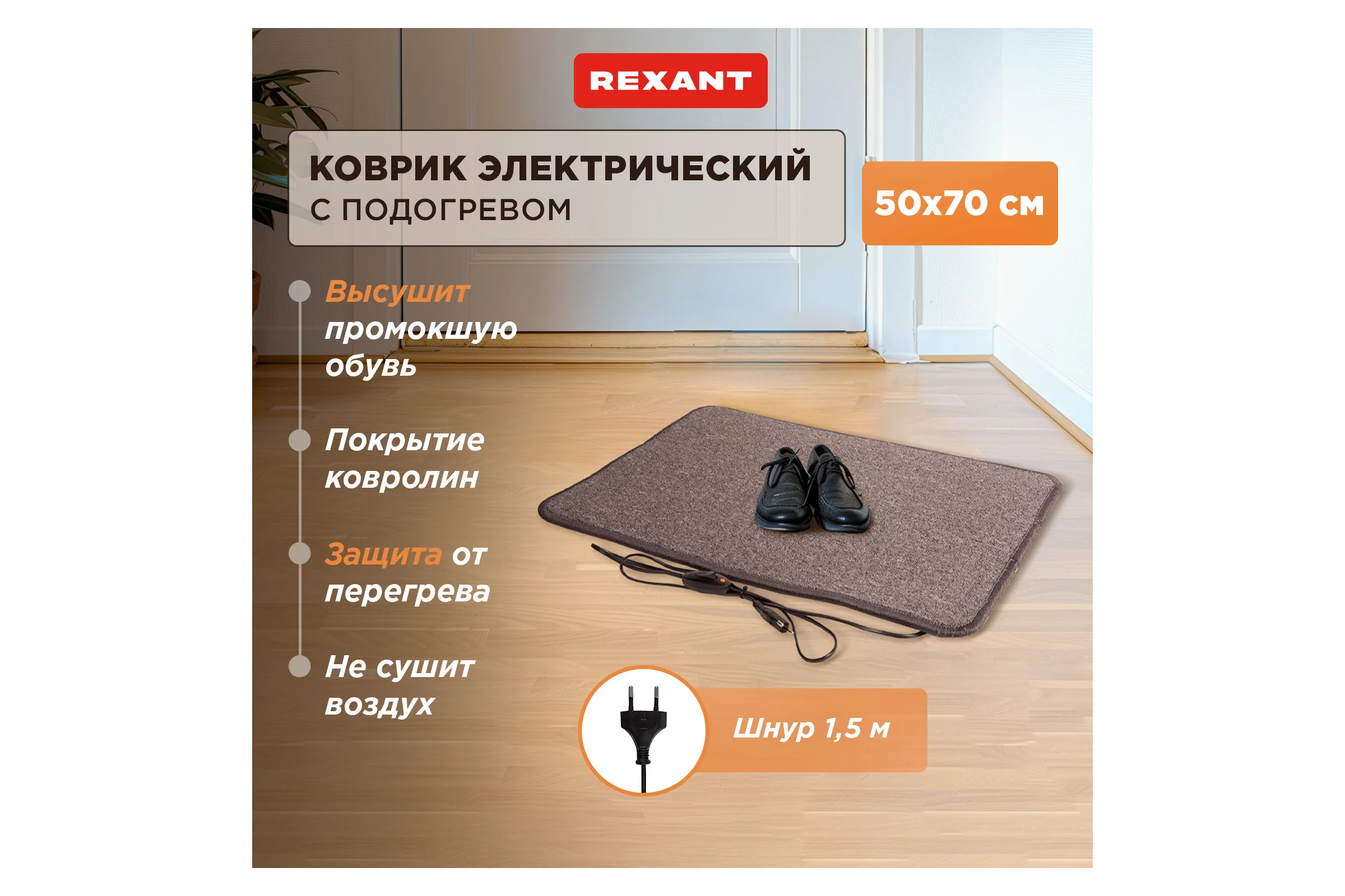 Коврик с подогревом REXANT RNX-75, 220 В, 50 Гц, 75 Вт, IPX1, 500х700 мм 51-0051