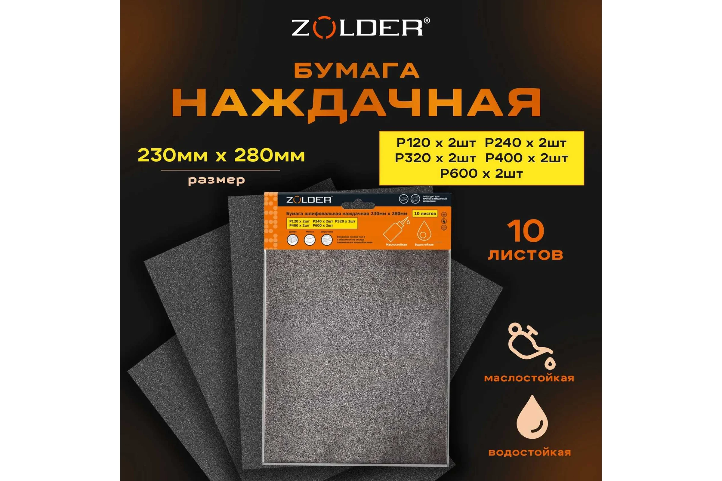 Бумага шлифовальная наждачная Р120-600 по 2 шт, 230x280 мм, 10 шт ZOLDER ЭК000145044