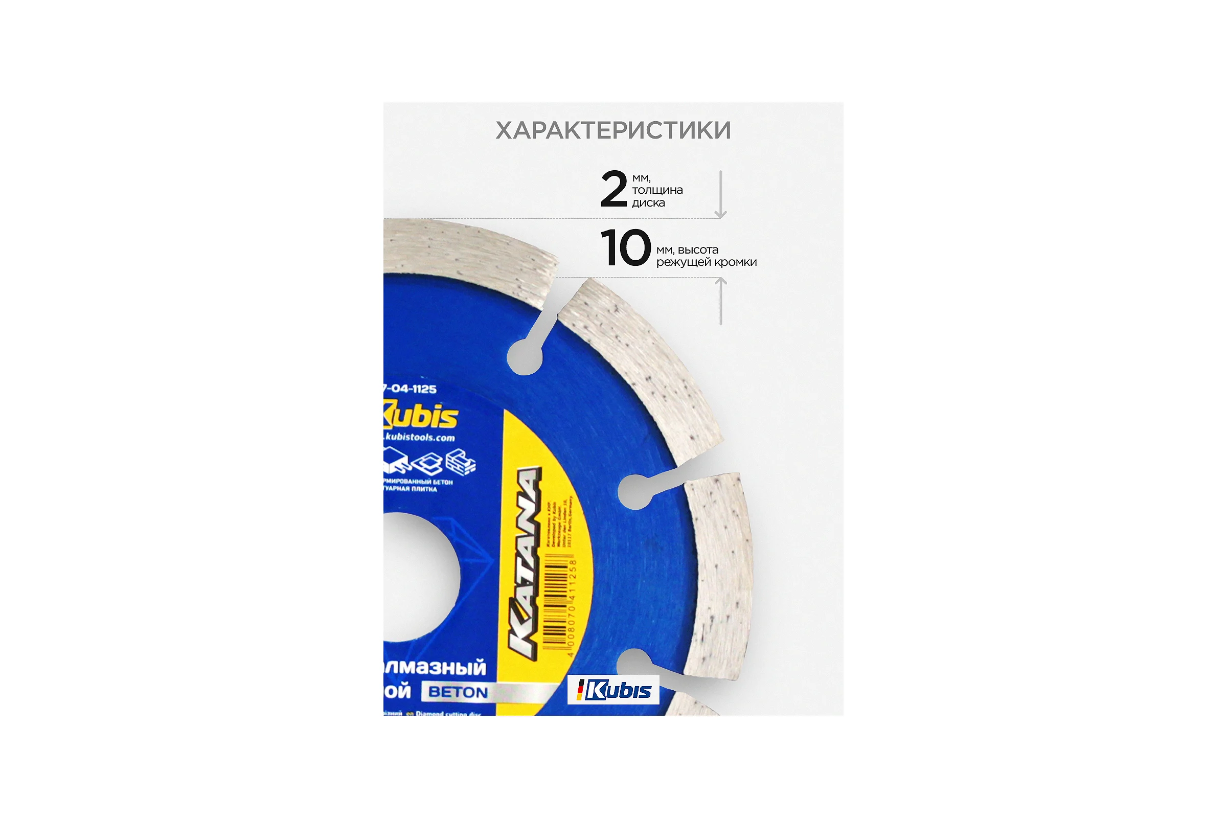 Диск алмазный отрезной BETON 125х22.2 мм, 2.0х10 мм KATANA KUBIS 07-04-1125