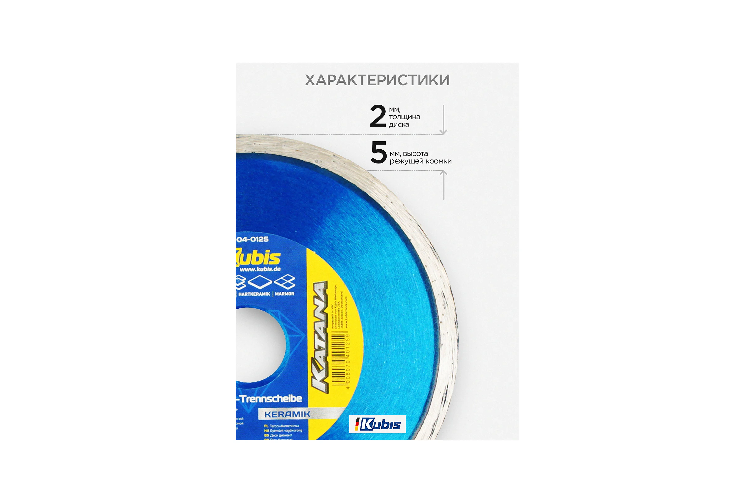 Диск алмазный отрезной KERAMIK 125х22.2 мм, 2.0х5 мм KATANA KUBIS 07-04-0125