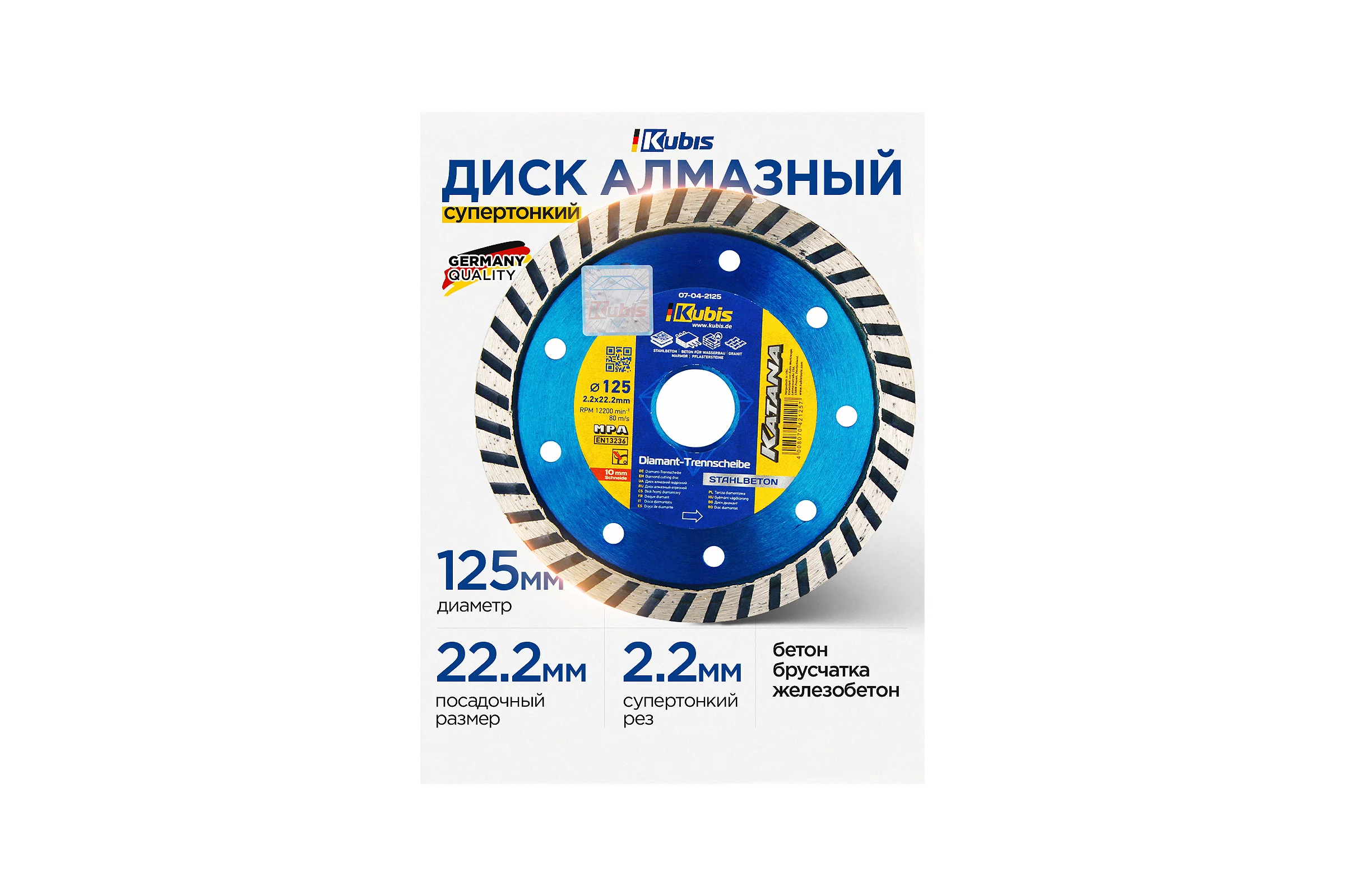 Диск алмазный отрезной TURBO STAHLBETON 125х22.2 мм, 2.2х10 мм KATANA KUBIS 07-04-2125