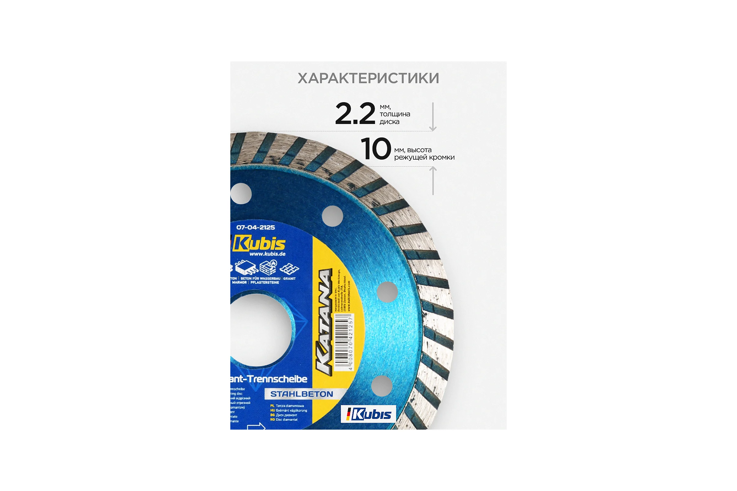 Диск алмазный отрезной TURBO STAHLBETON 125х22.2 мм, 2.2х10 мм KATANA KUBIS 07-04-2125