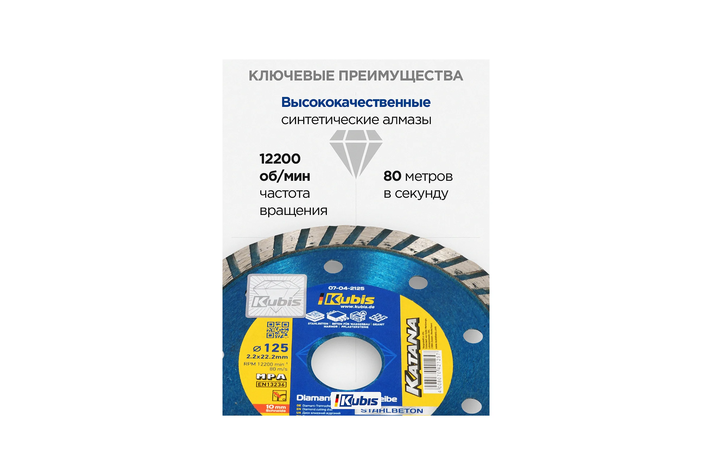 Диск алмазный отрезной TURBO STAHLBETON 125х22.2 мм, 2.2х10 мм KATANA KUBIS 07-04-2125