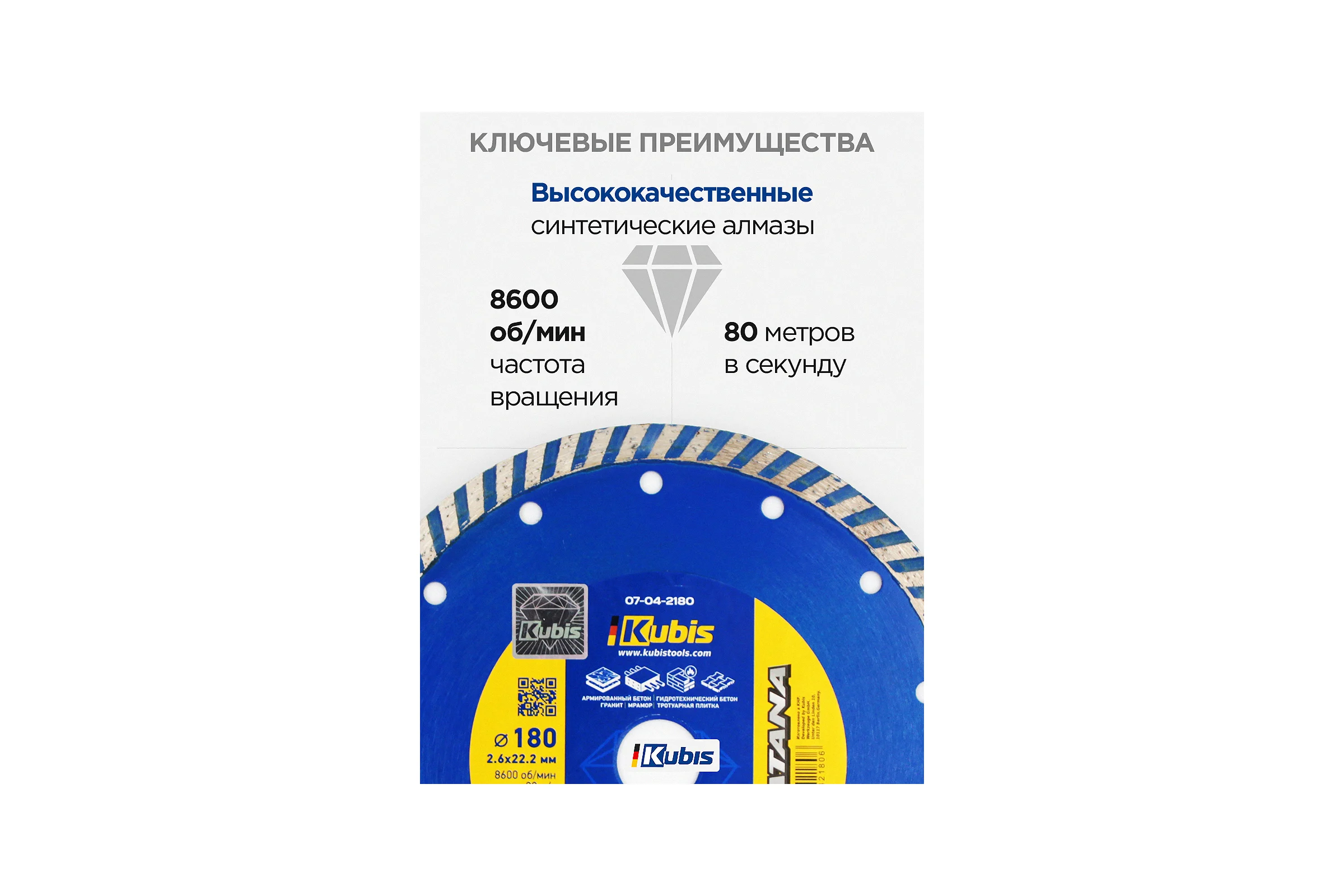 Диск алмазный отрезной TURBO STAHLBETON 180х22.2 мм, 2.6х10 мм KATANA KUBIS 07-04-2180