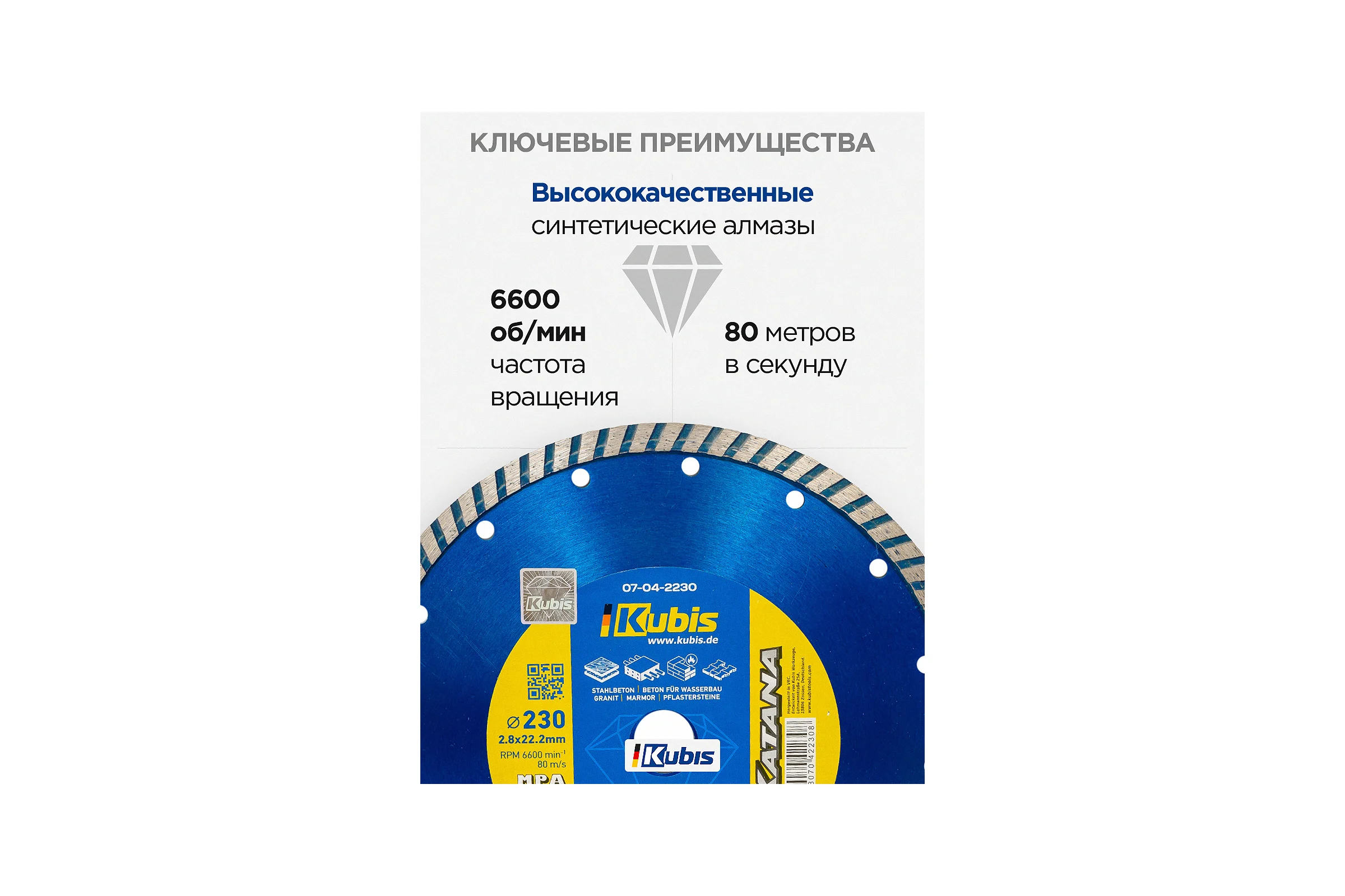 Диск алмазный отрезной TURBO STAHLBETON 230х22.2 мм, 2.8х10 мм KATANA KUBIS 07-04-2230