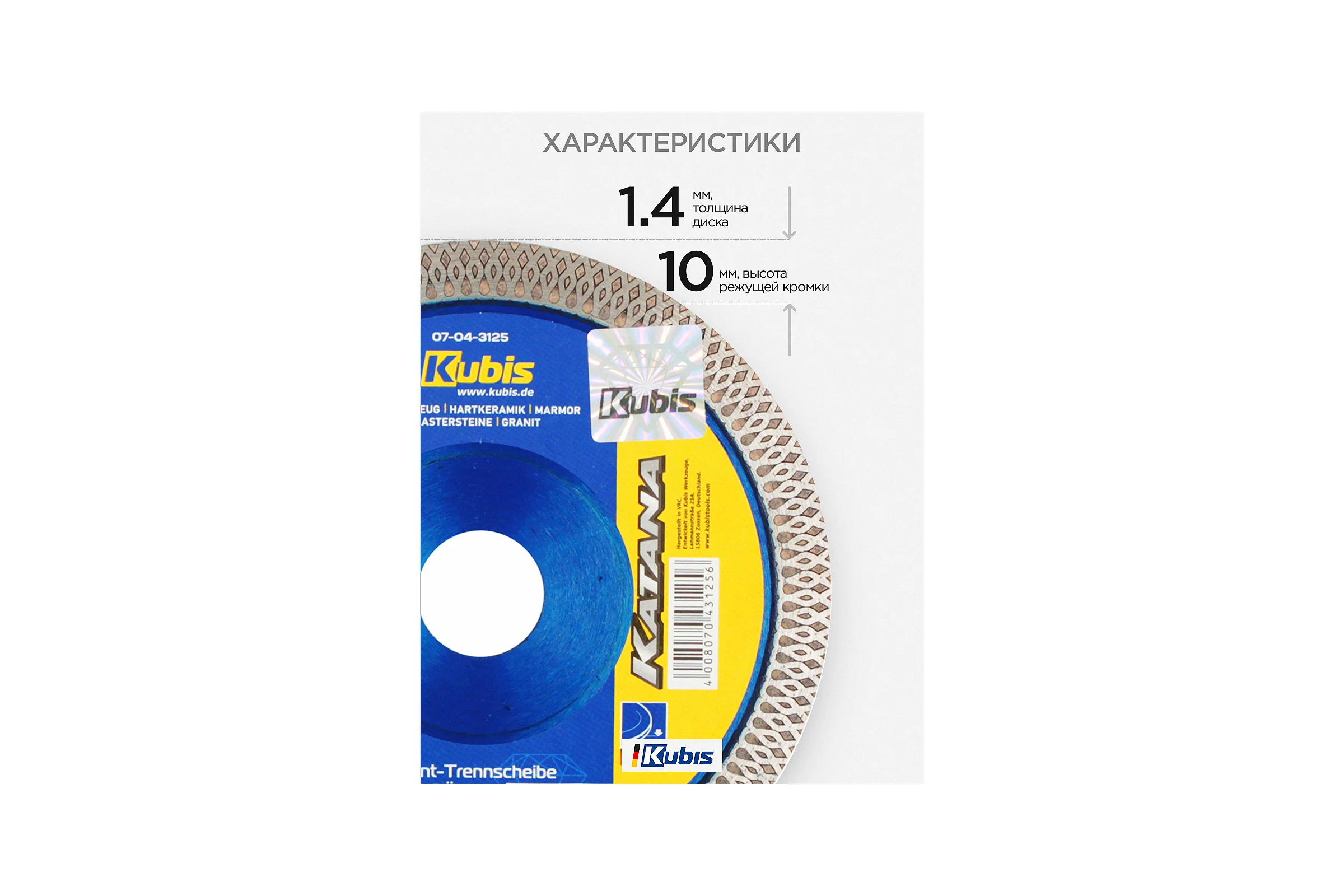 Диск алмазный отрезной супертонкий KERAMIK PRO 125х22.2 мм, 1.0/1.4х10 мм KATANA KUBIS 07-04-3125