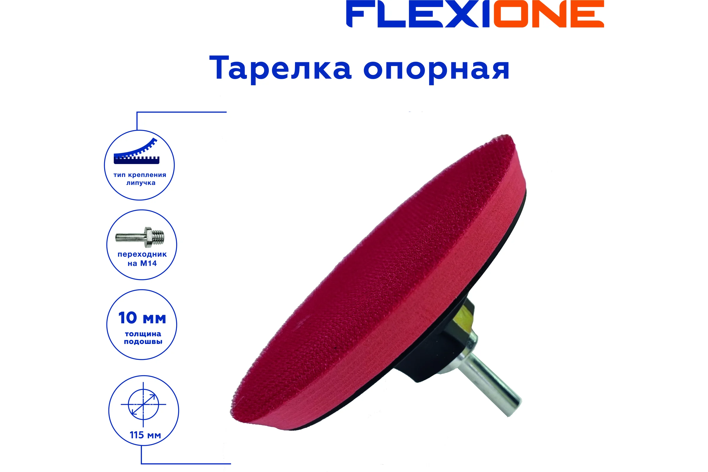 Тарелка опорная для крепления шлифовальных дисков 115x10 мм, М14 Flexione 30001081
